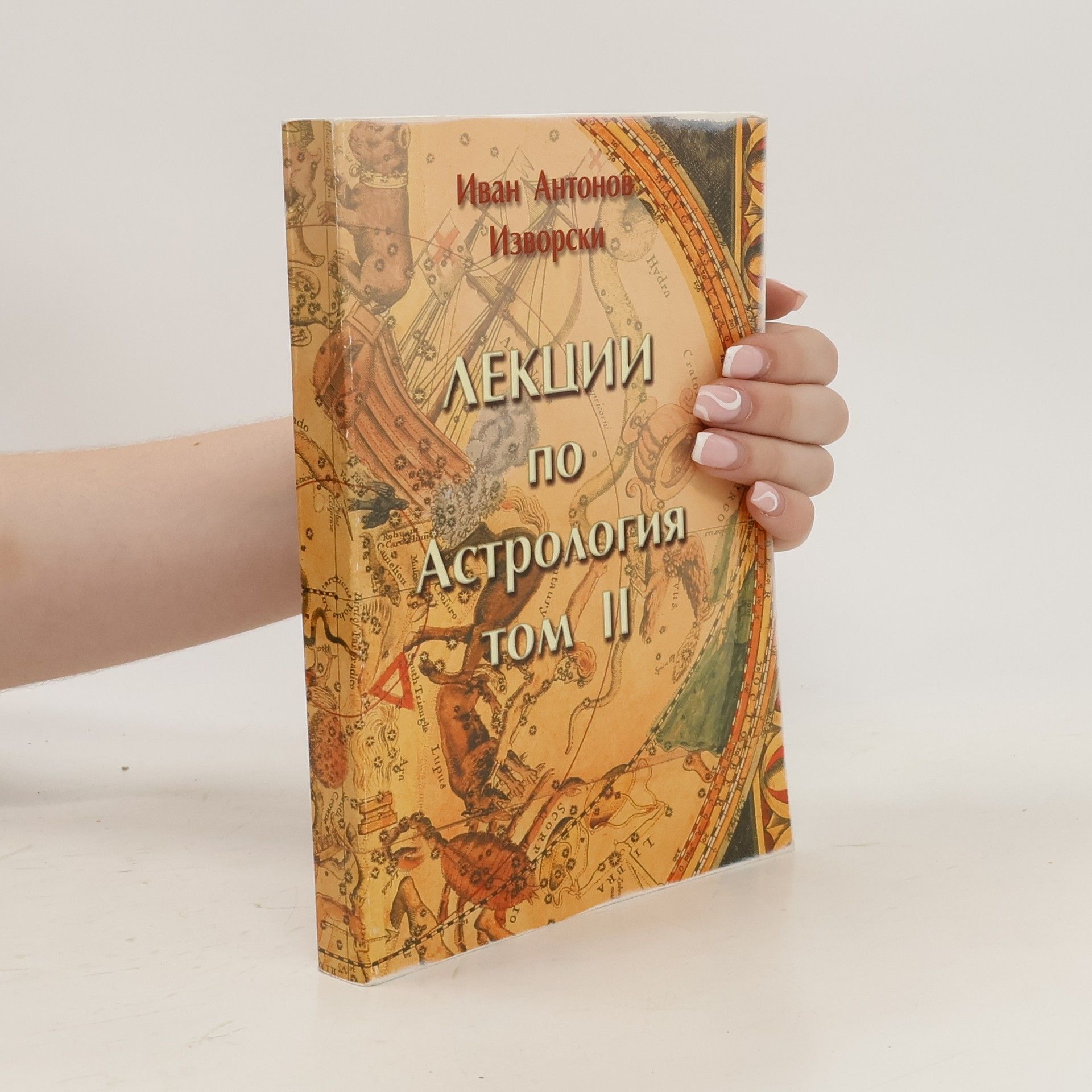 Лекции по астрология. Том II
