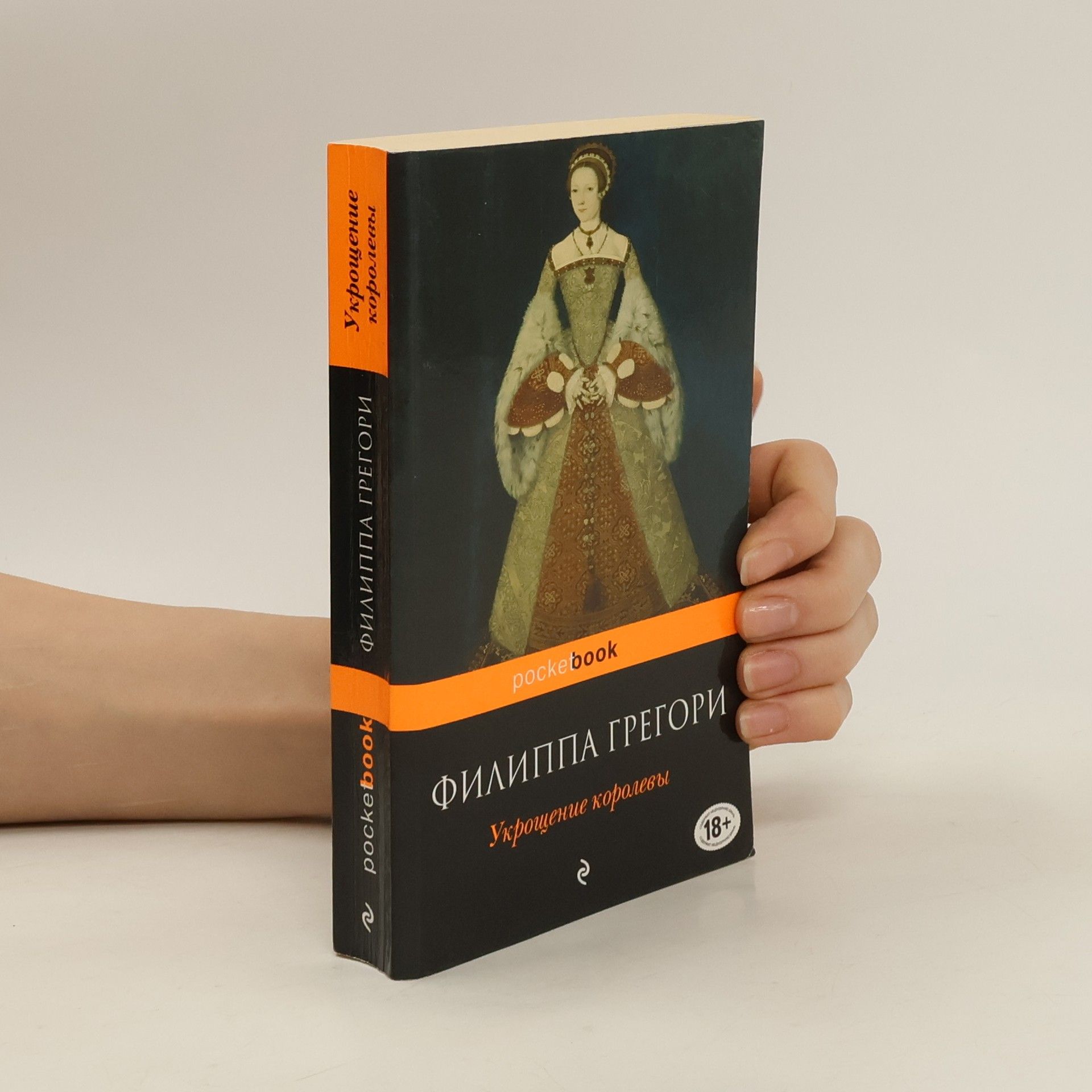 Philippa Gregory Укрощение королевы