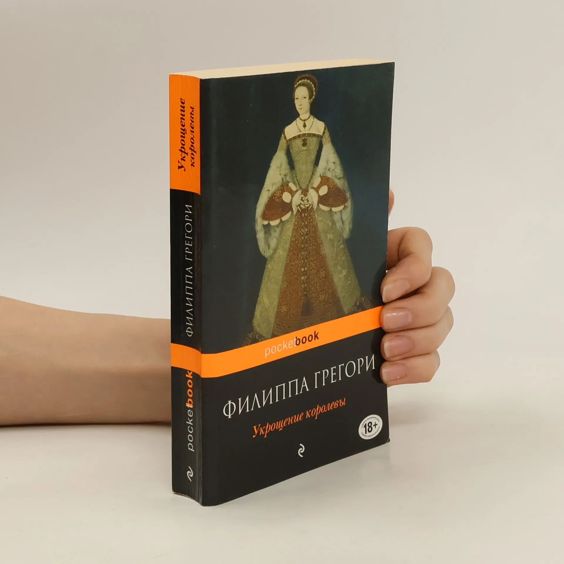 Укрощение королевы | Libro | In brossura | Philippa Gregory | RU