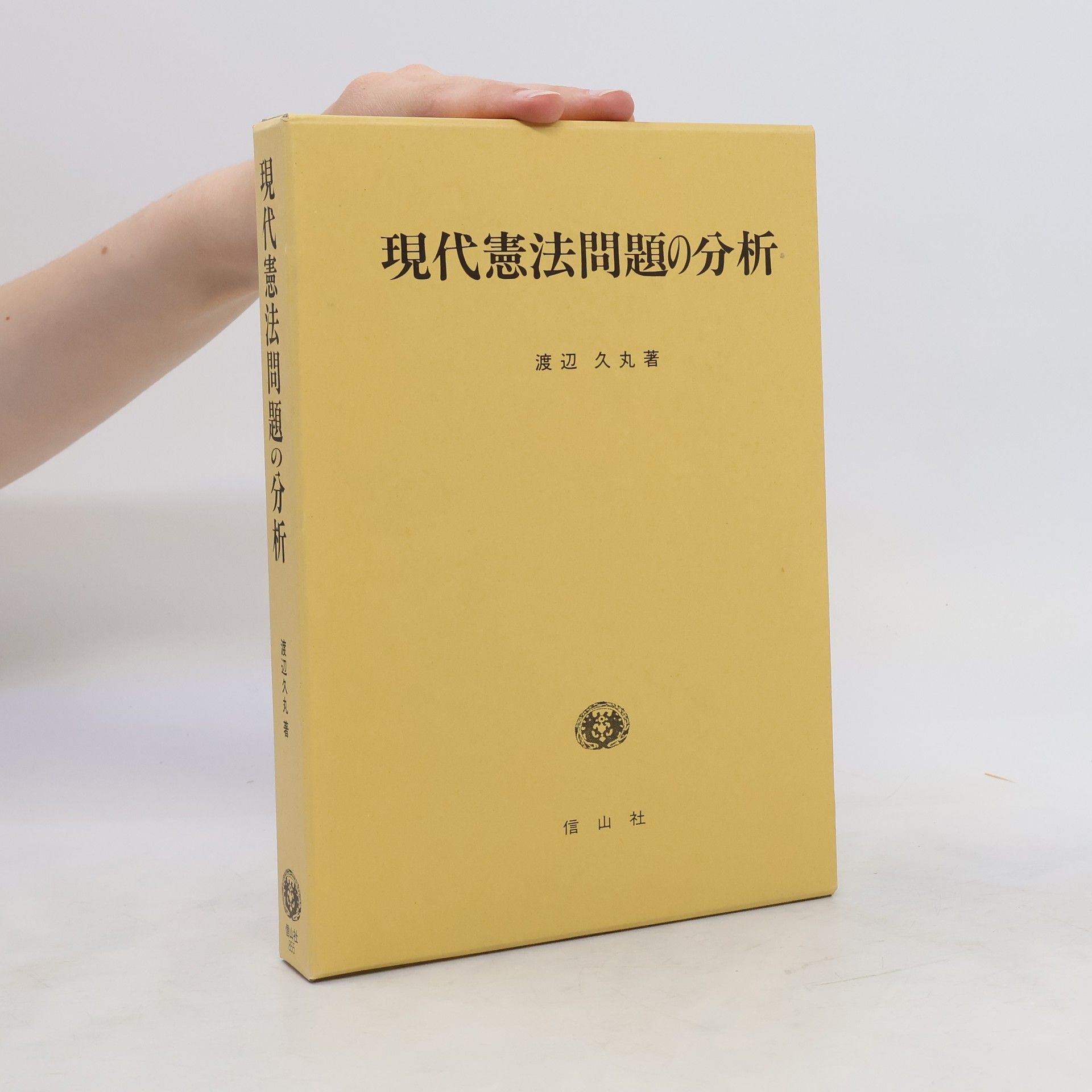 Hisamaru Watanabe 現代憲法問題の分析