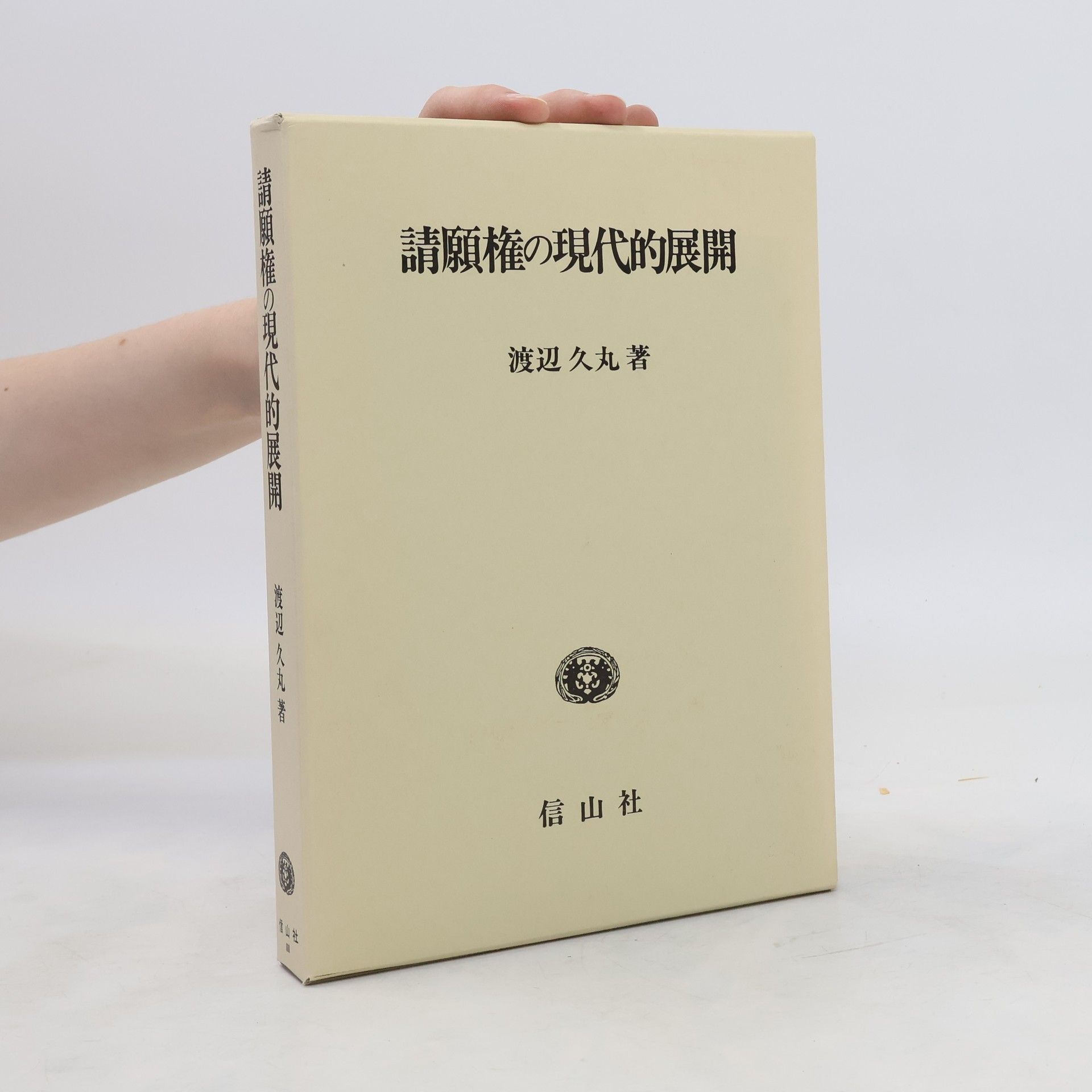 Hisamaru Watanabe 請願権の現代的展開