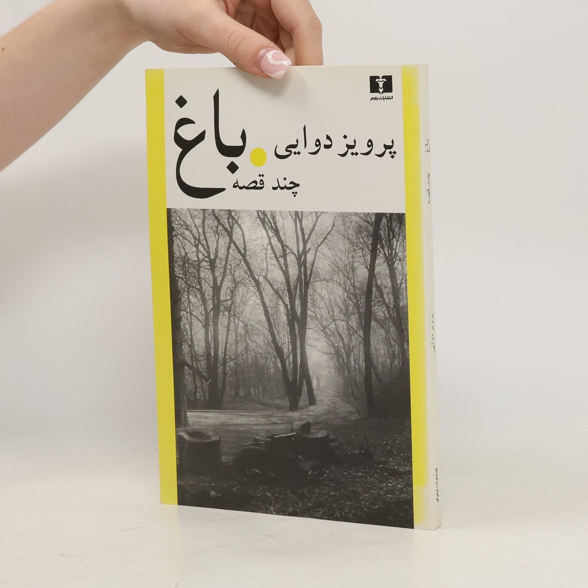 Parvīz Davāʼī باغ