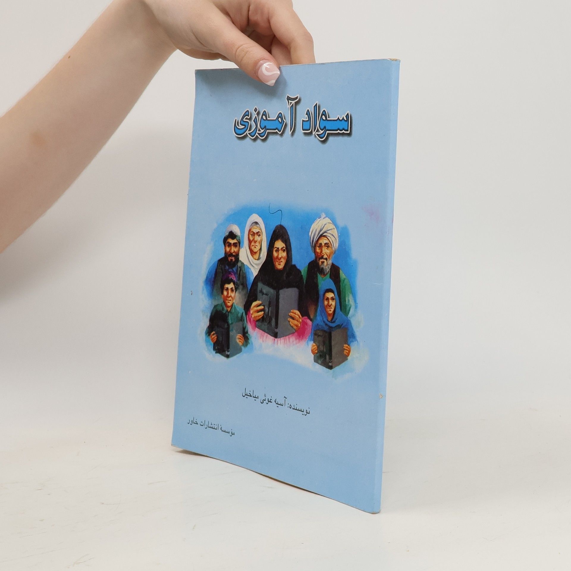 Asia Ghousi Miakhel سواد آموزی