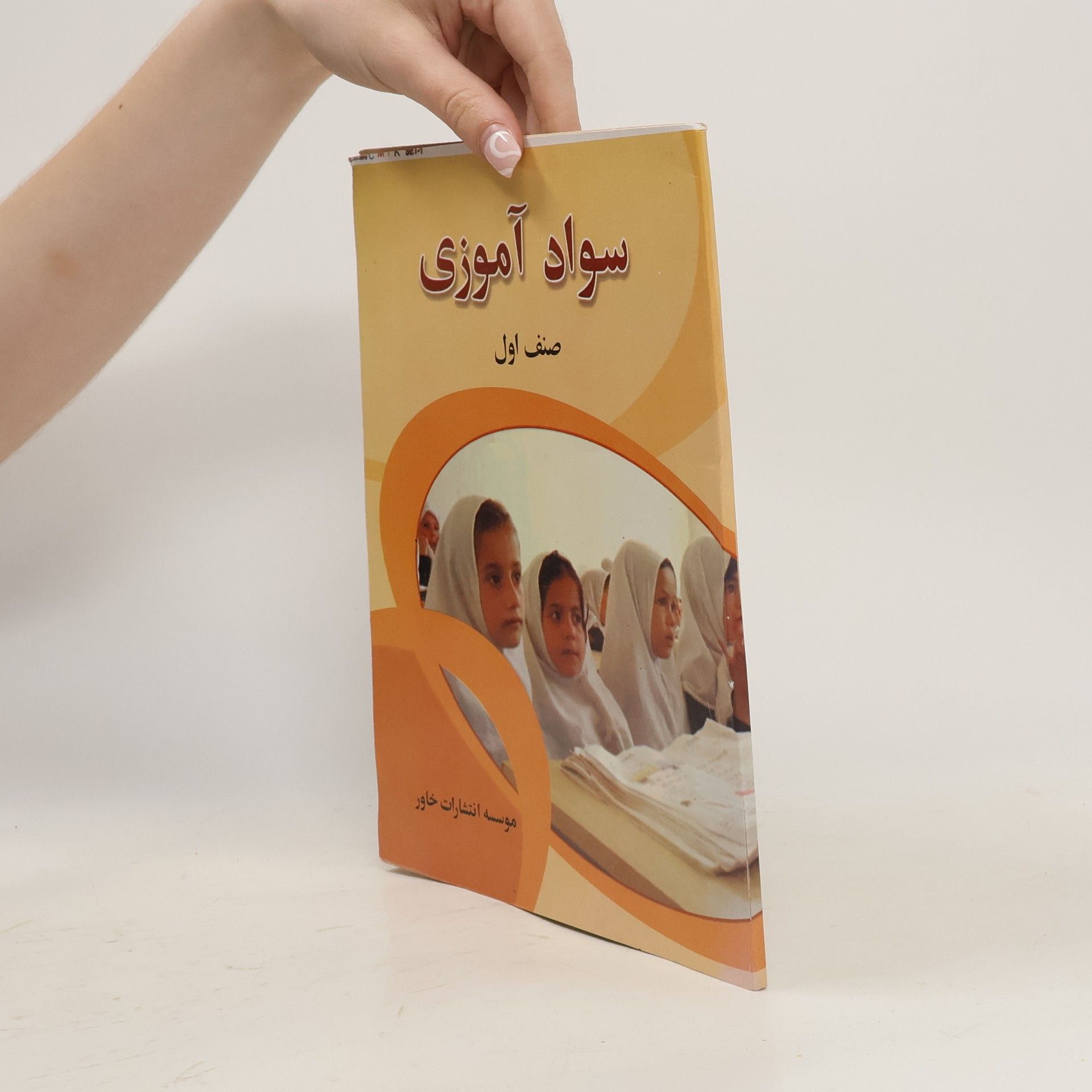 AA.VV. سواد آموزی