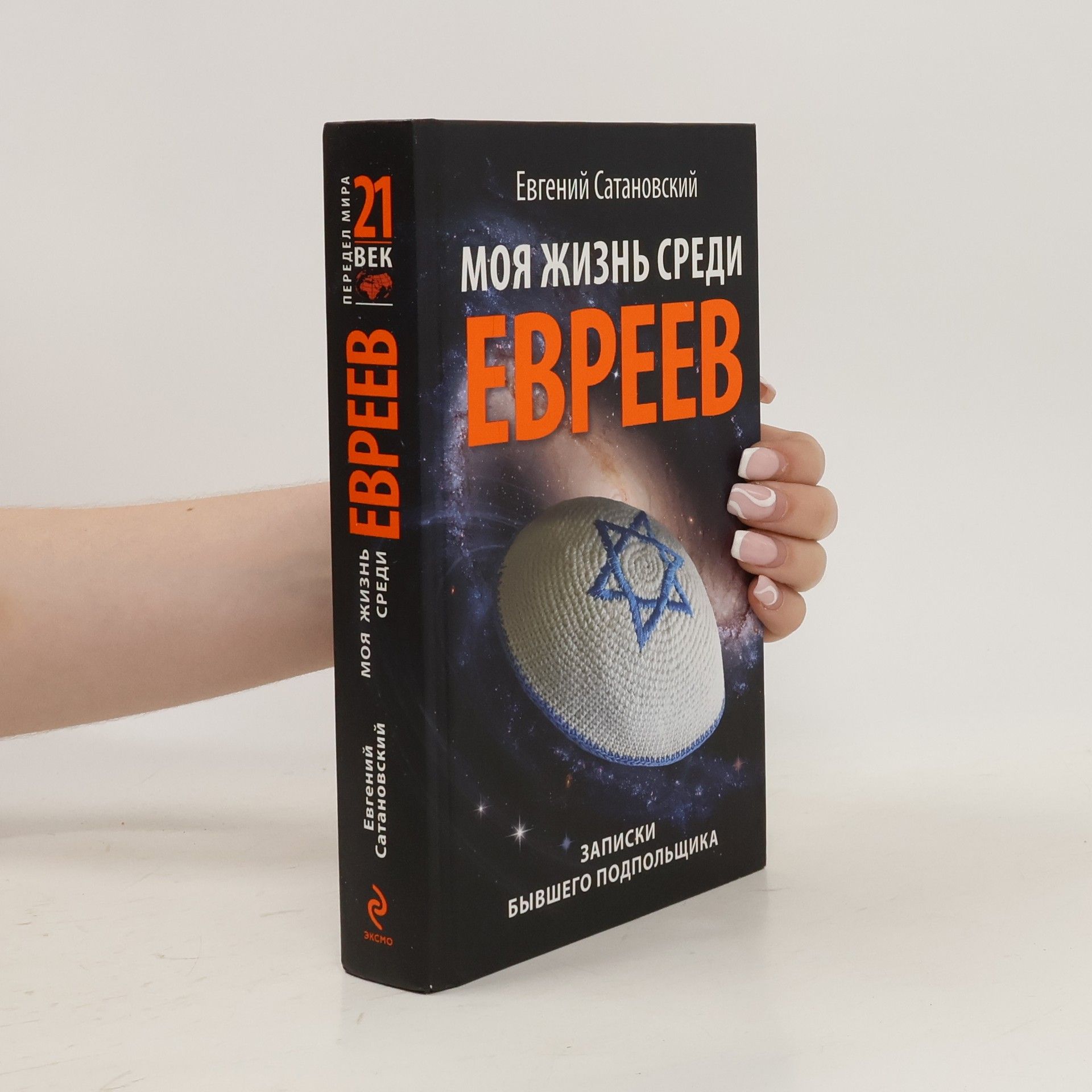 Евгений Янович Сатановский Моя жизнь среди евреев