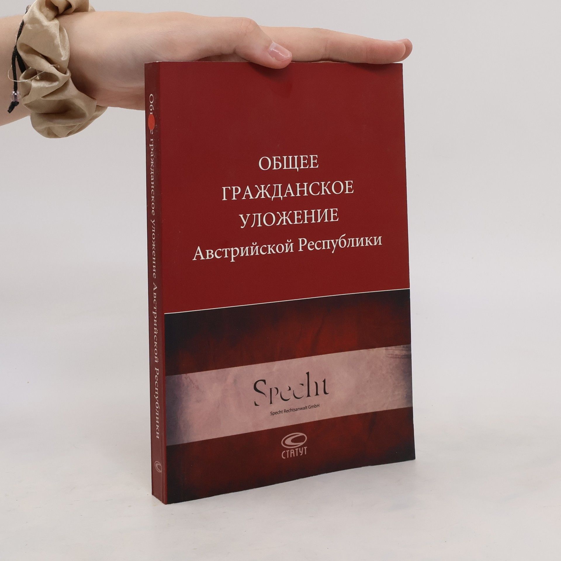 Collectif d'auteurs Общее гражданское уложение. Австрийской Республики
