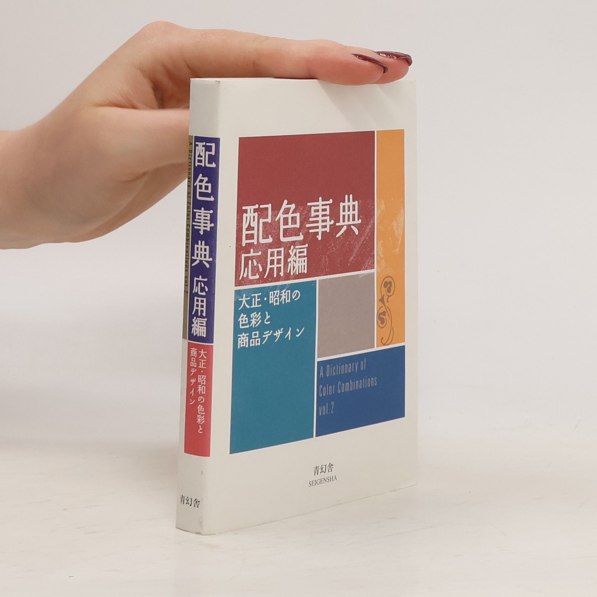 Sanzo Wada 配色事典. 大正・昭和の 色彩と 商品デザイン. Haishoku-jiten. A dictionary of color combinations. 2