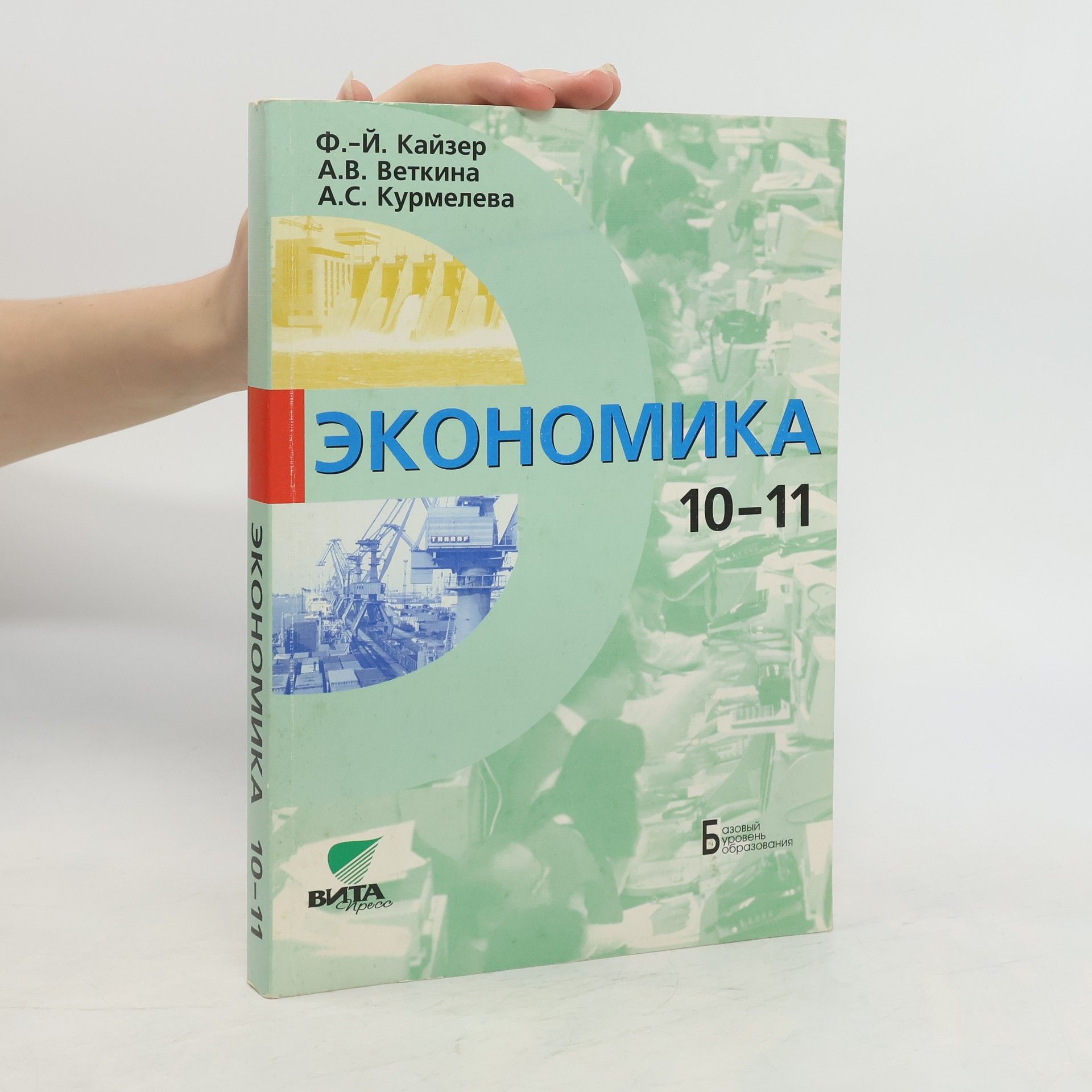 Ф.-Й. Кайзер Экономика 10-11