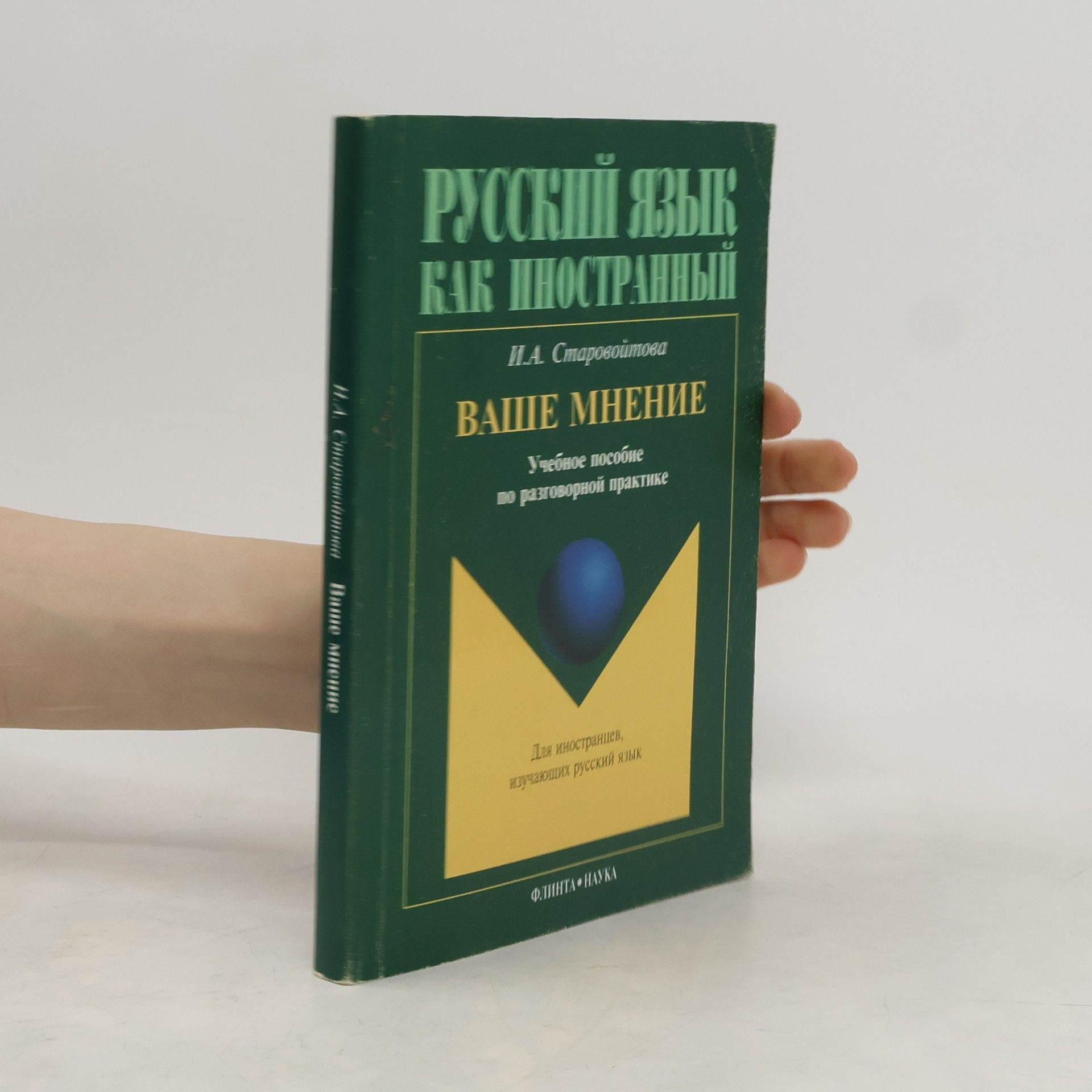 Ирина Александровна Старовойтова Ваше мнение