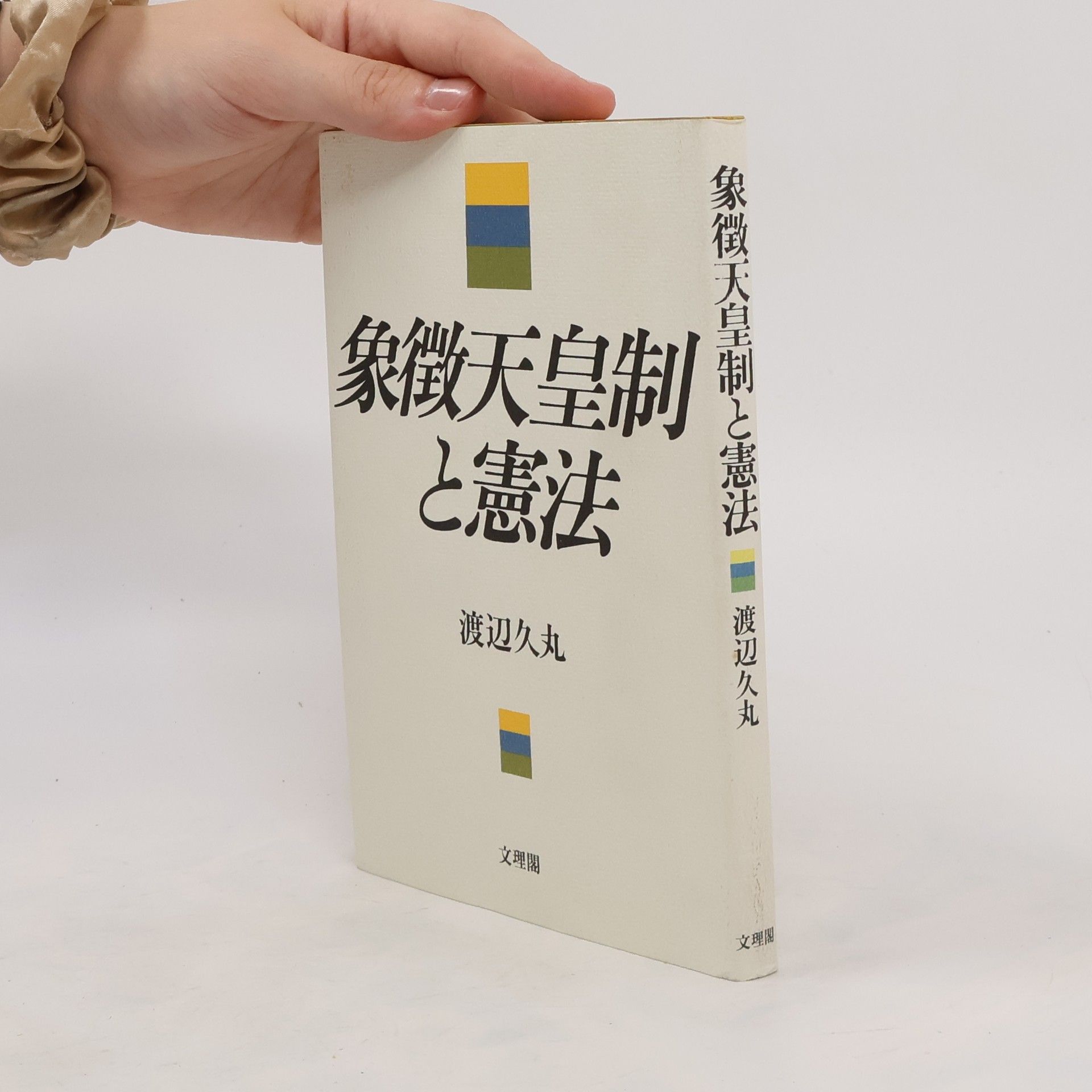 Hisamaru Watanabe 象徴天皇制と憲法