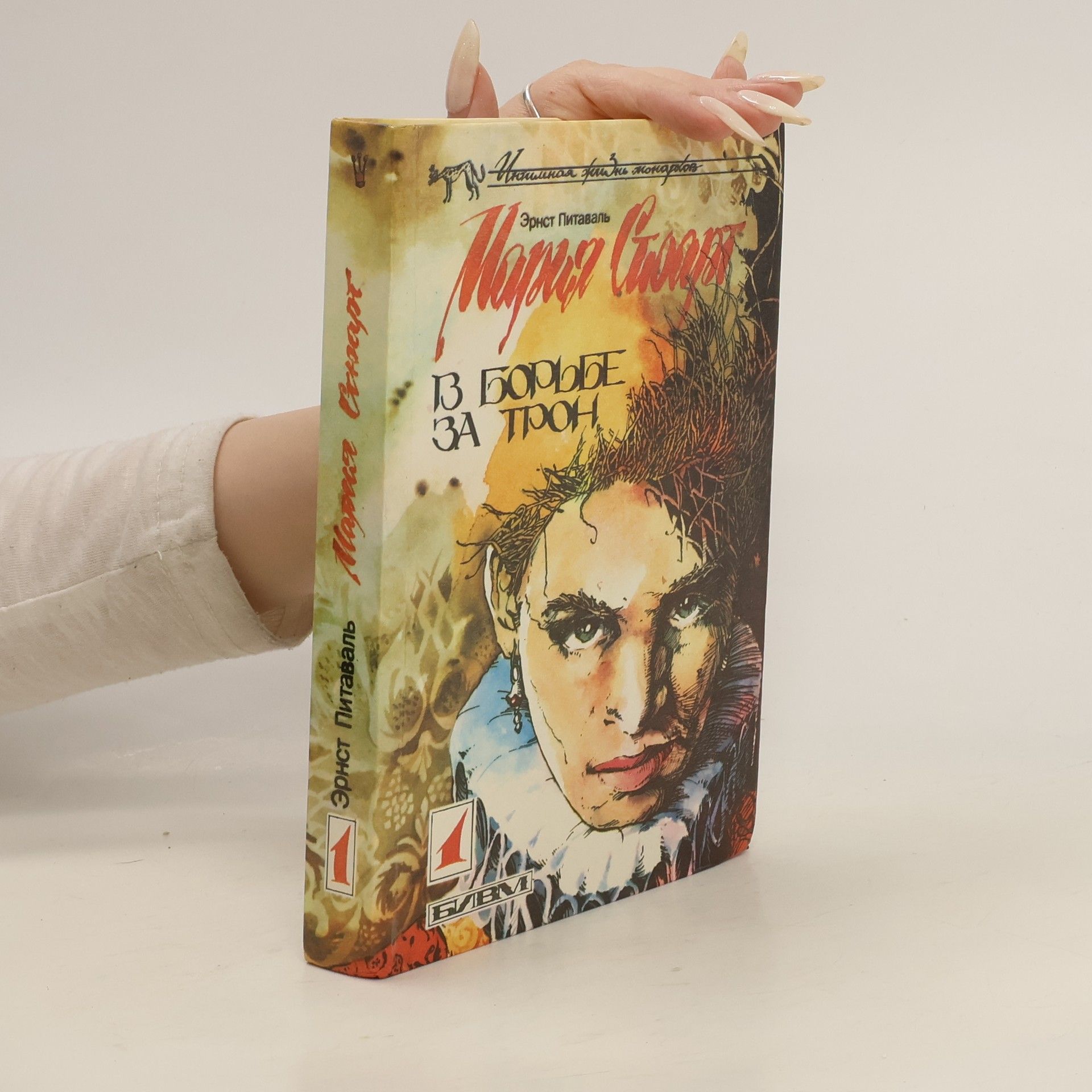 Eugen Hermann von Dedenroth В борьбе за трон