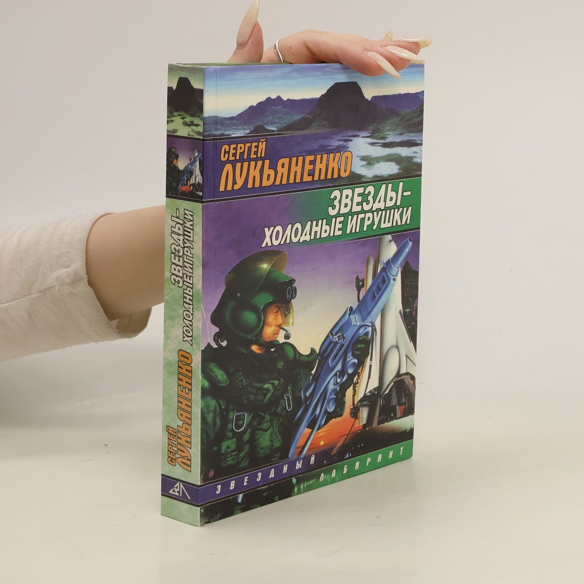 Сергей Лукьяненко Звезды-холодные игрушки