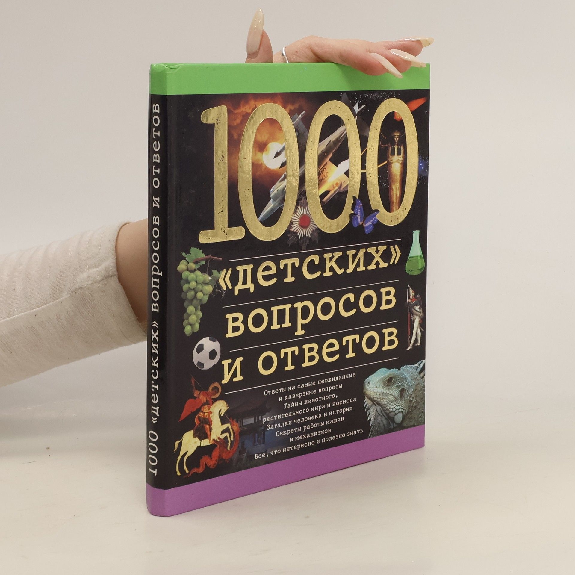 Collectif d'auteurs 1000 "детских" вопросов и ответов