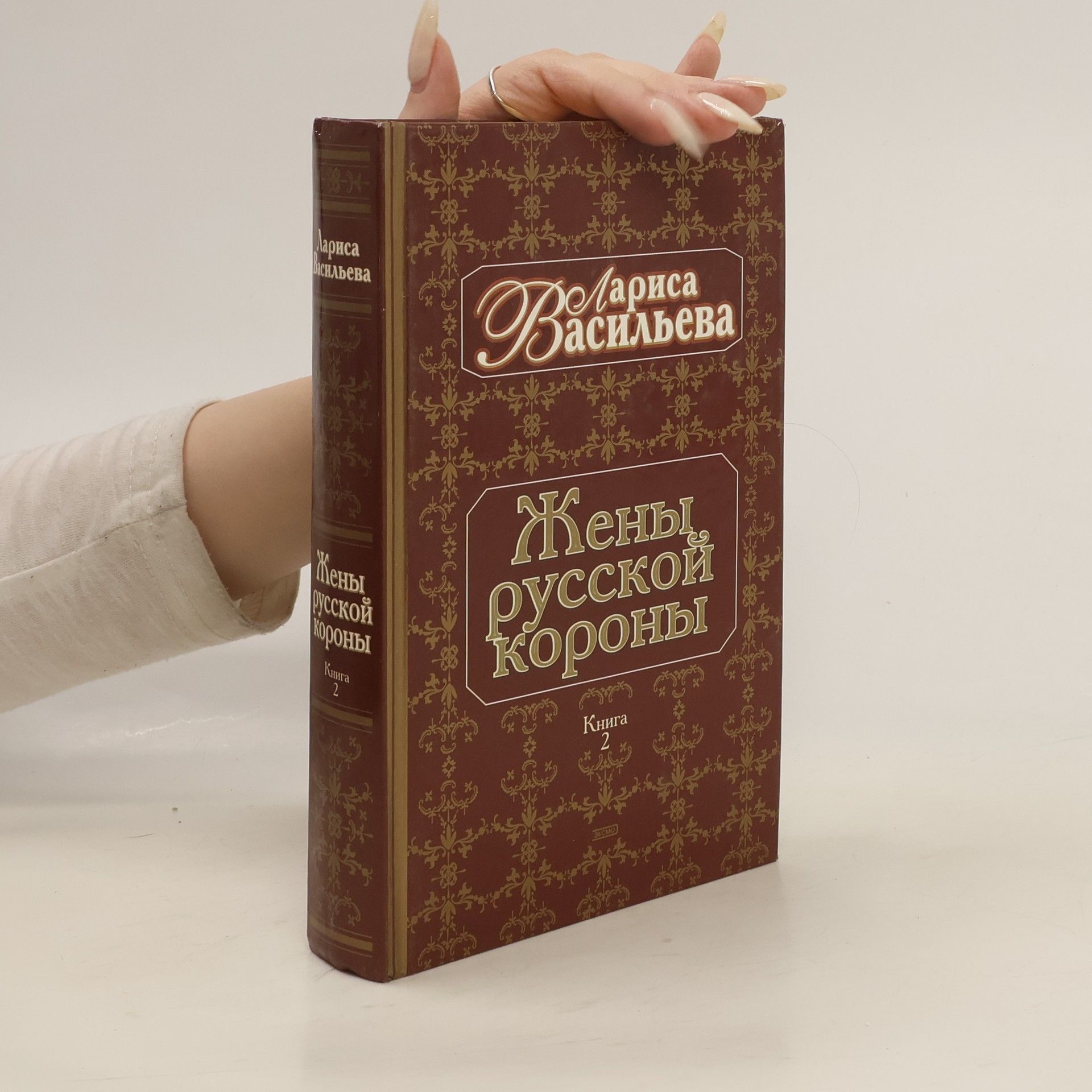 Жены русской короны 2