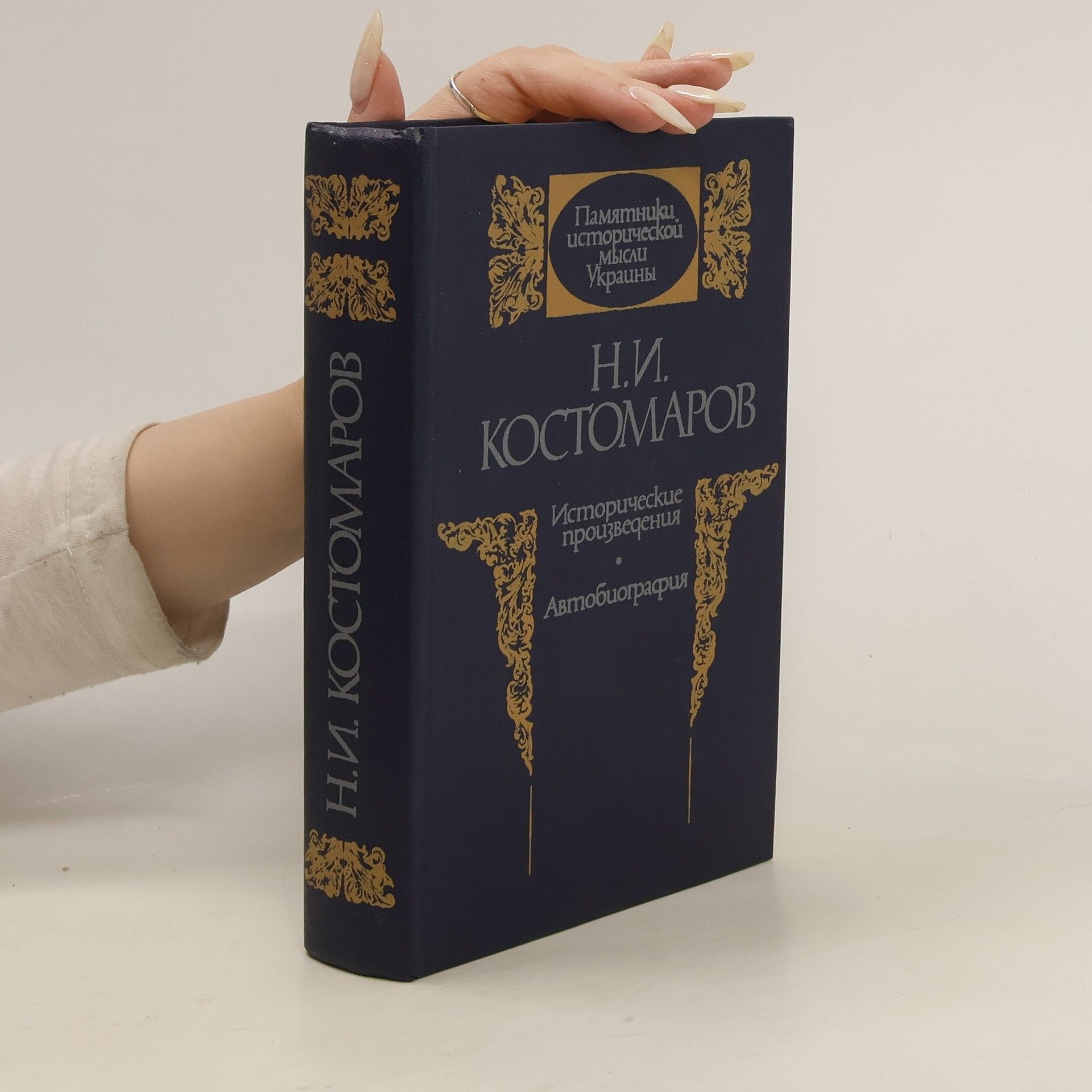 Исторические произведения