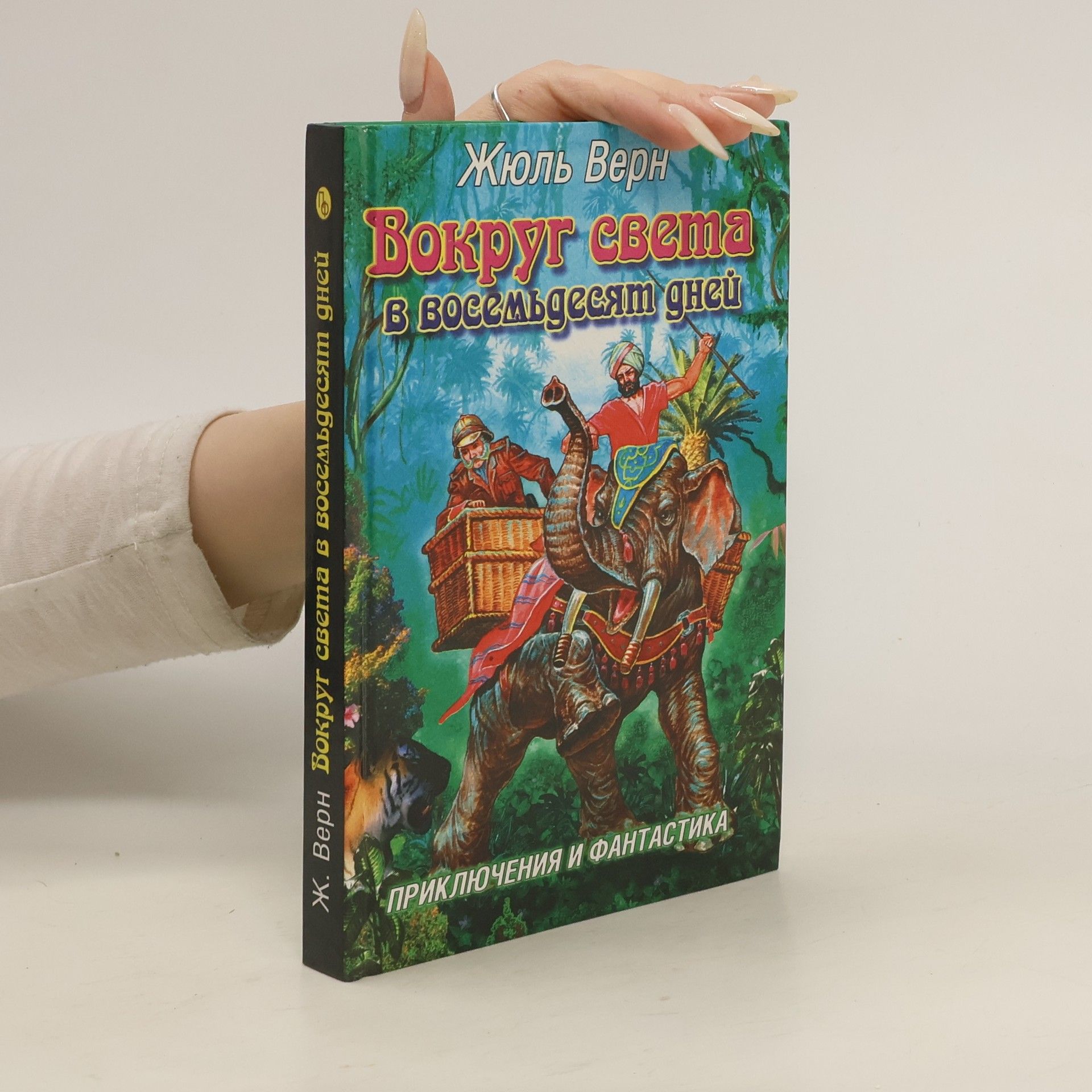 Jules Verne Вокруг света в восемьдесят дней