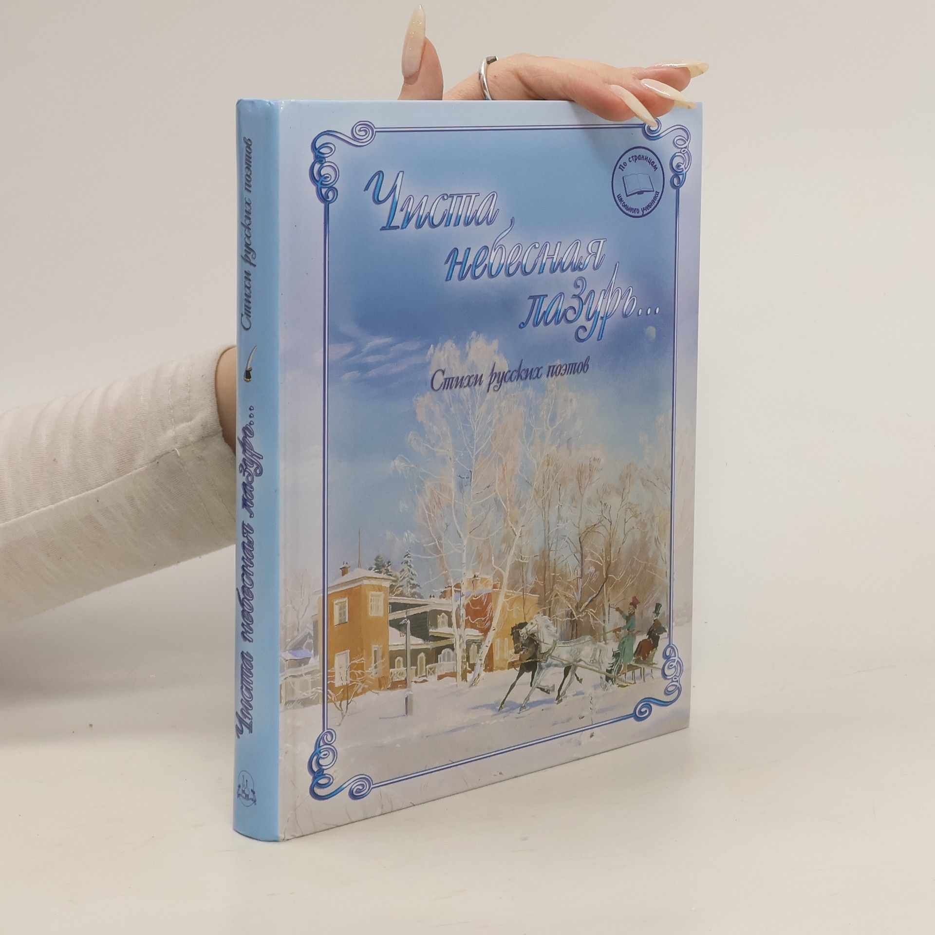 Лûдмила Михайловна Жукова Čиста небеснаâ лазурь