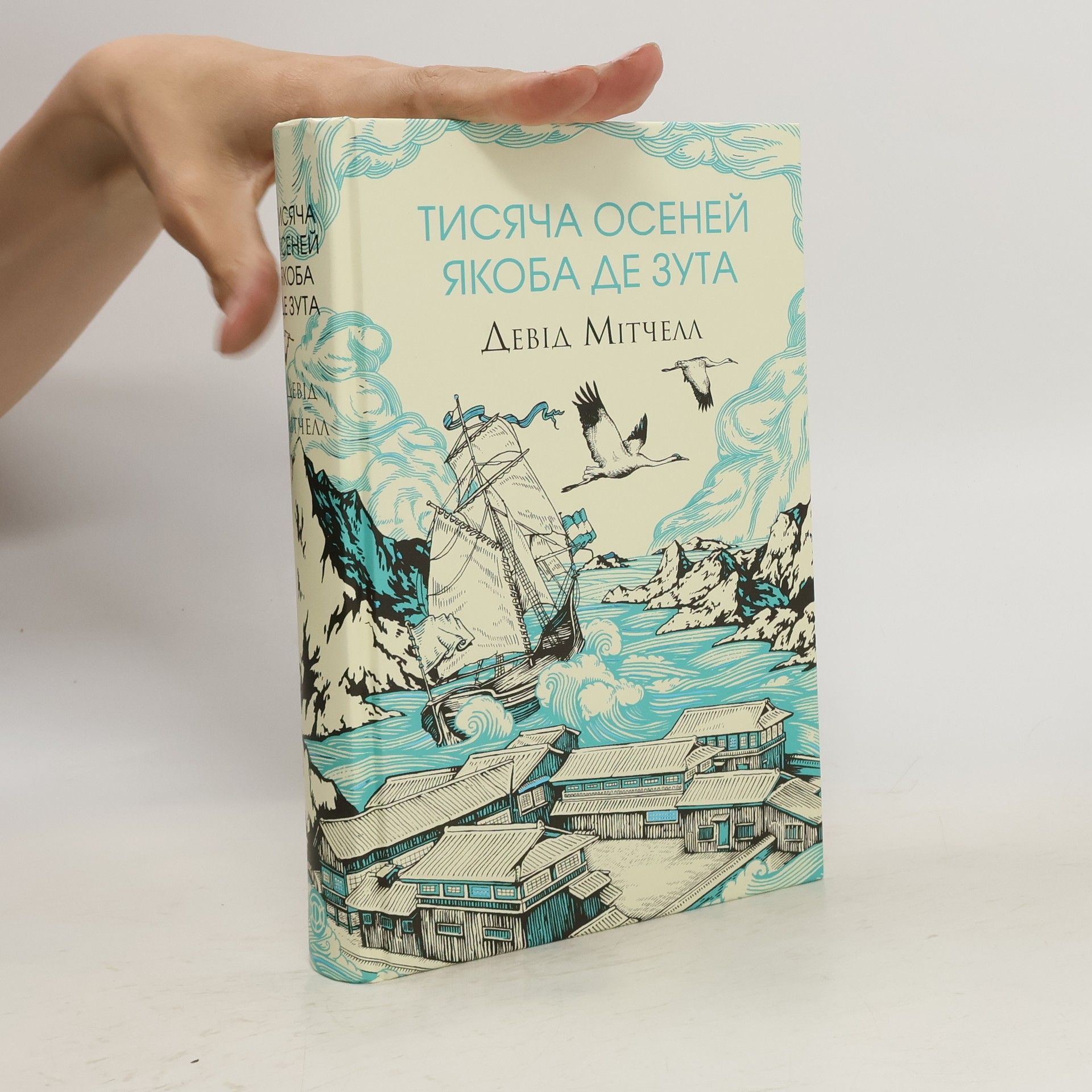 David Mitchell Тысяча осеней Якоба де Зута