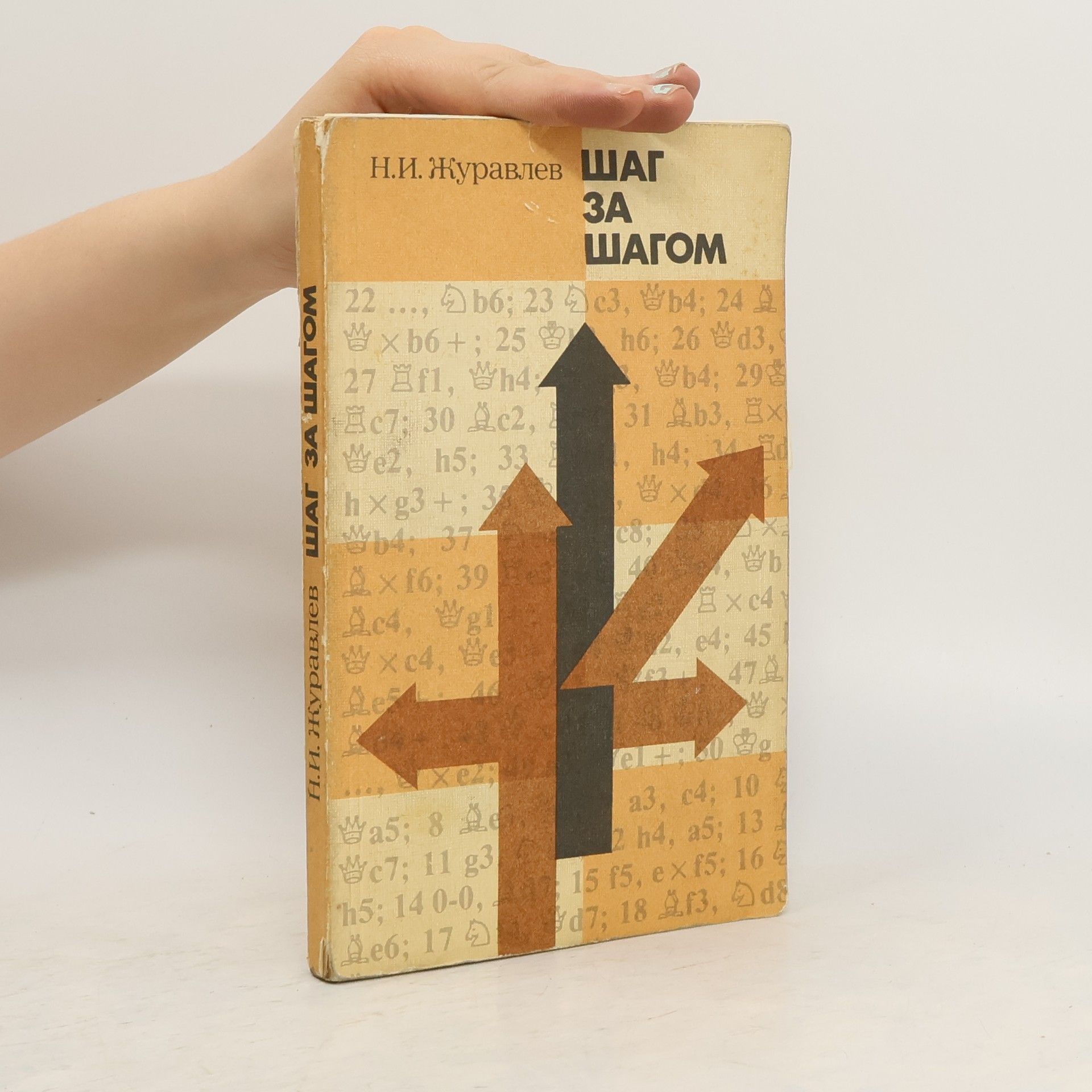 Nikolajs Žuravļovs Шаг за Шагом