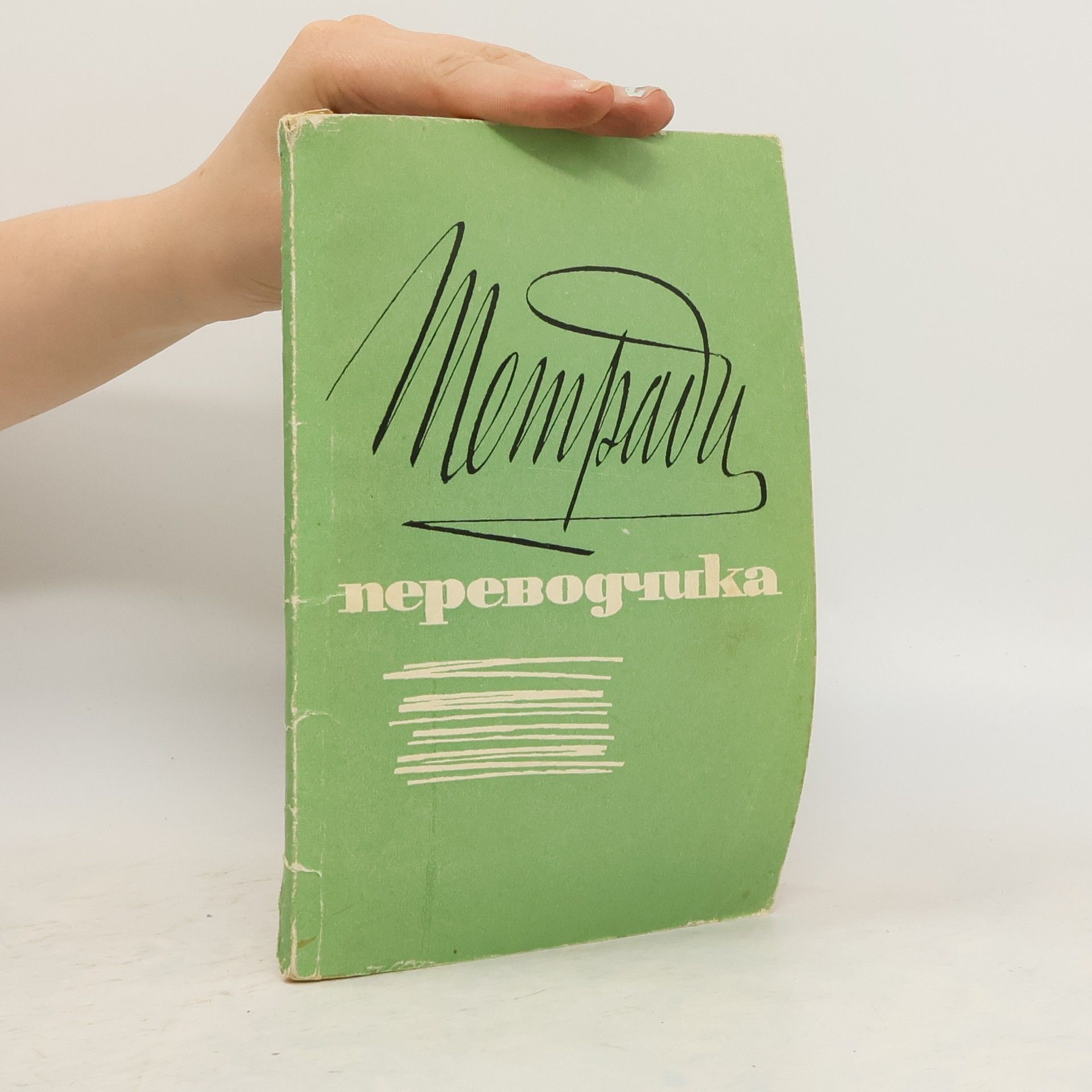 L.S. Barkhudarov Тетради переводчика Вып.1