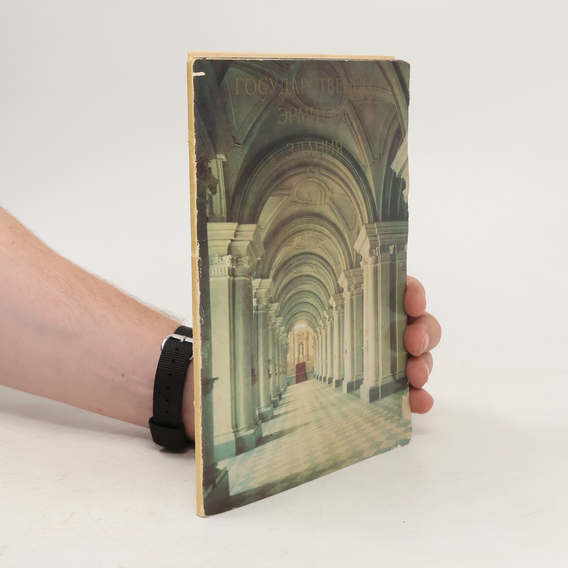 Autorenkollektiv Государственный Эрмитаж. Здания и залы