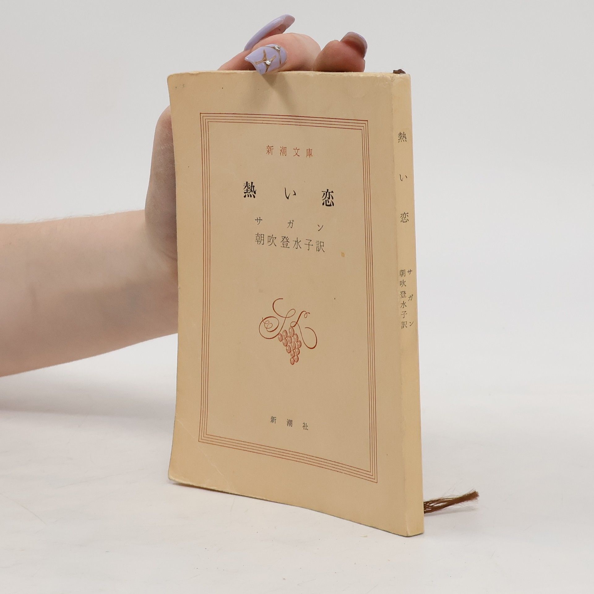 Shincho Bunko 熱 い 恋