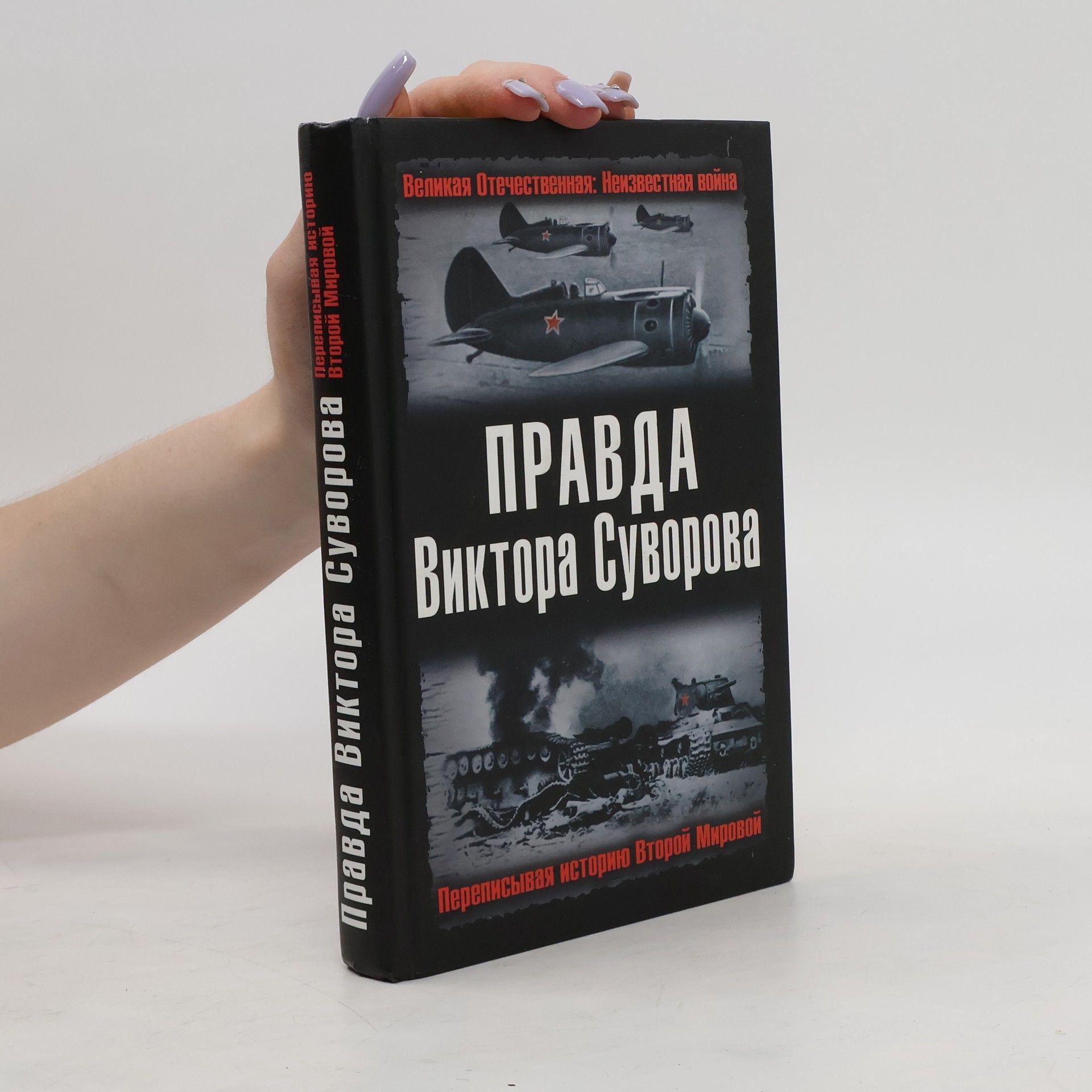 Collectif d'auteurs Правда Виктора Суворова