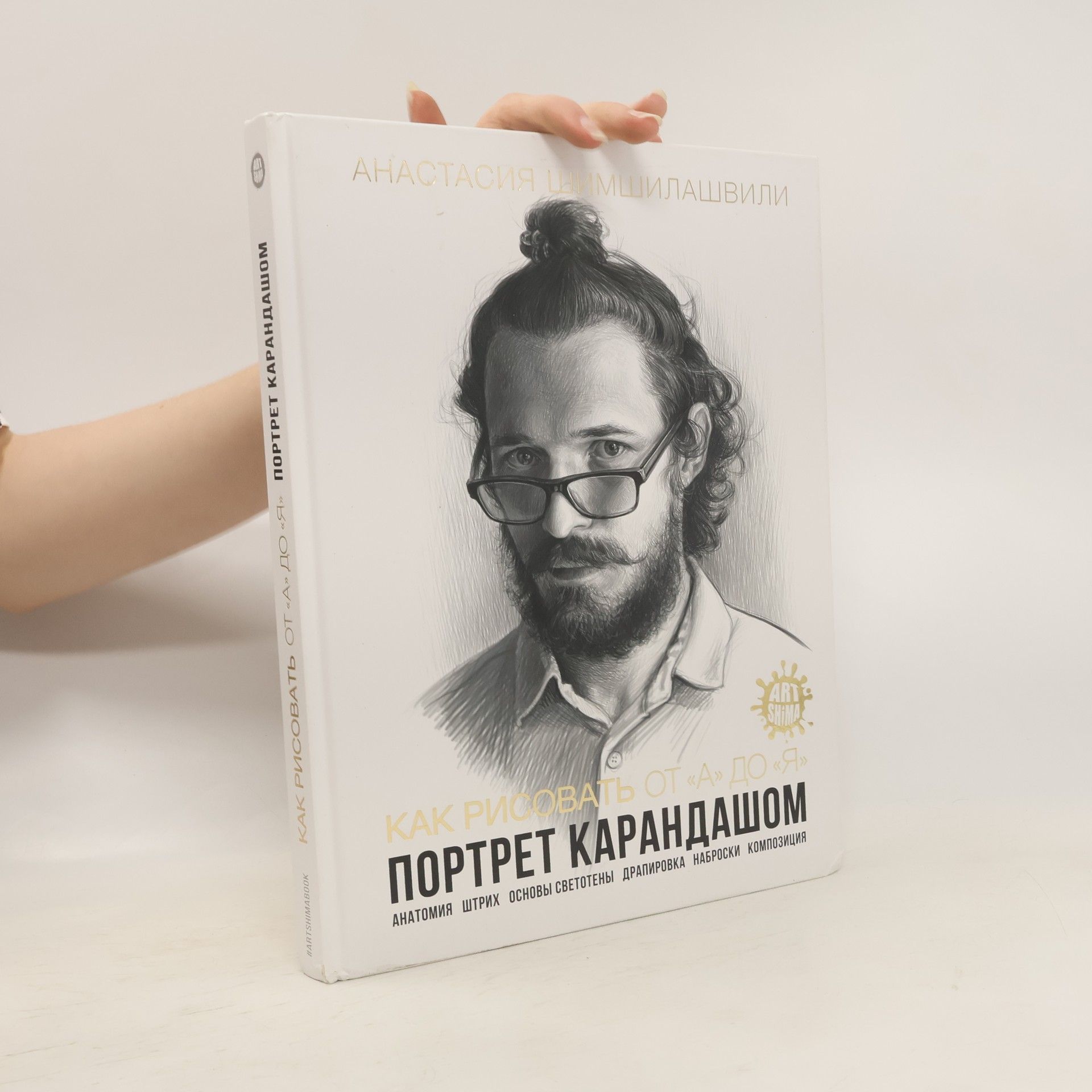 Анастасия Шимшилашвили Как Рисовать от "А" до "Я" Портрет Карандашом: Анатомия Штрих Основы СветотенирСветотенир Светотенир Композиция