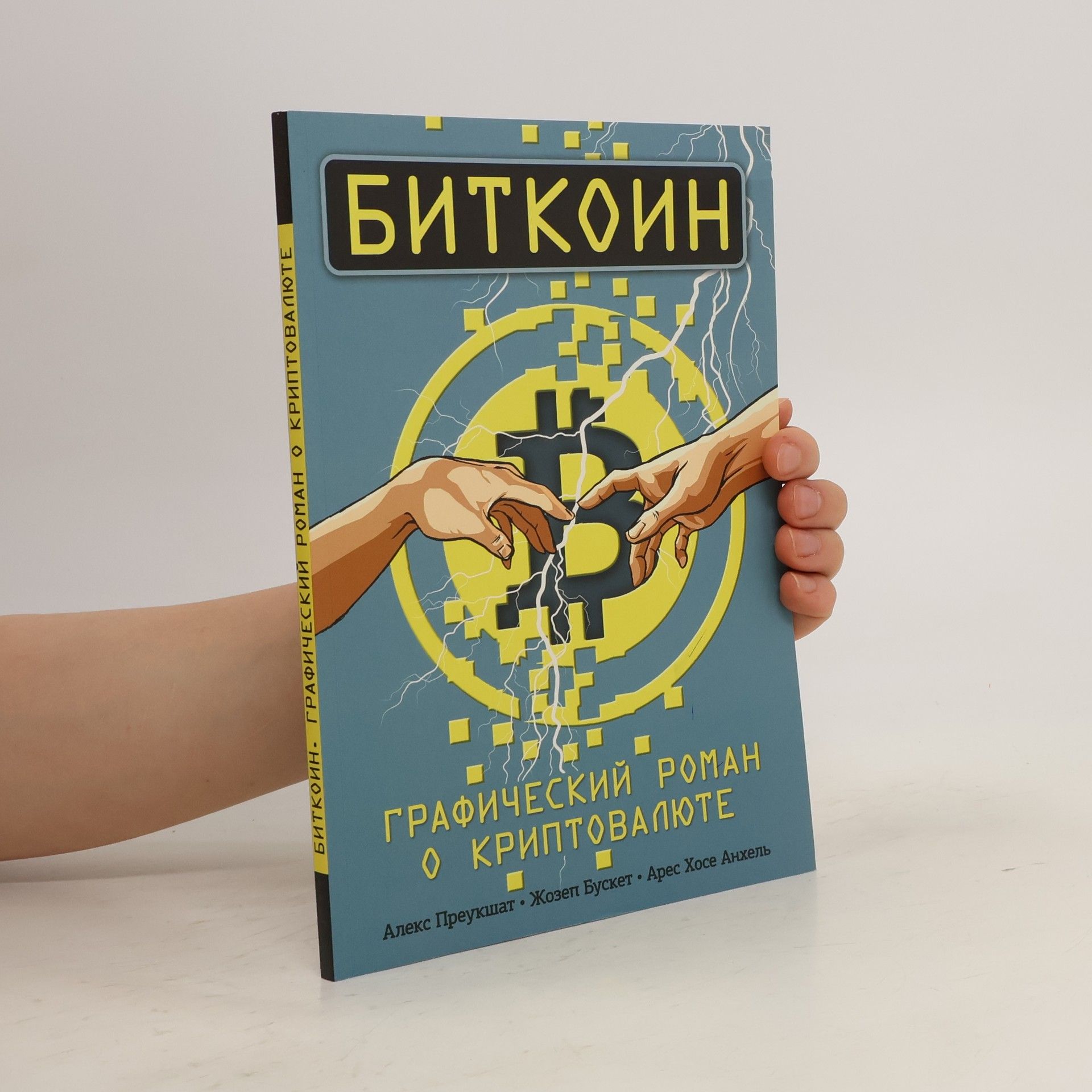 Алекс Преукшат Биткоин. Графический роман о криптовалюте