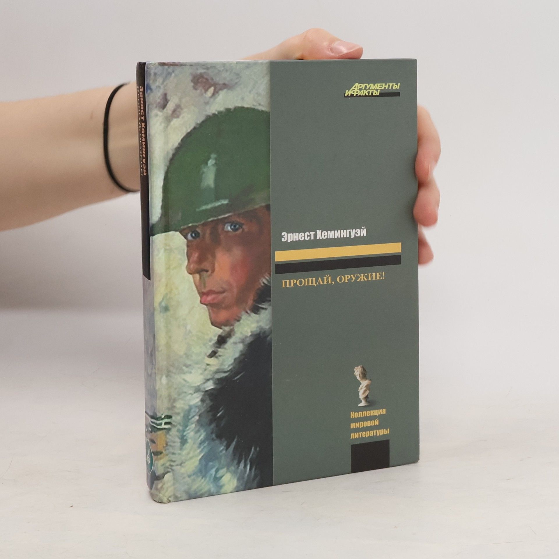 Ernest Hemingway Эрнест Хемингуэй ПРОЩАЙ, ОРУЖИЕ!
