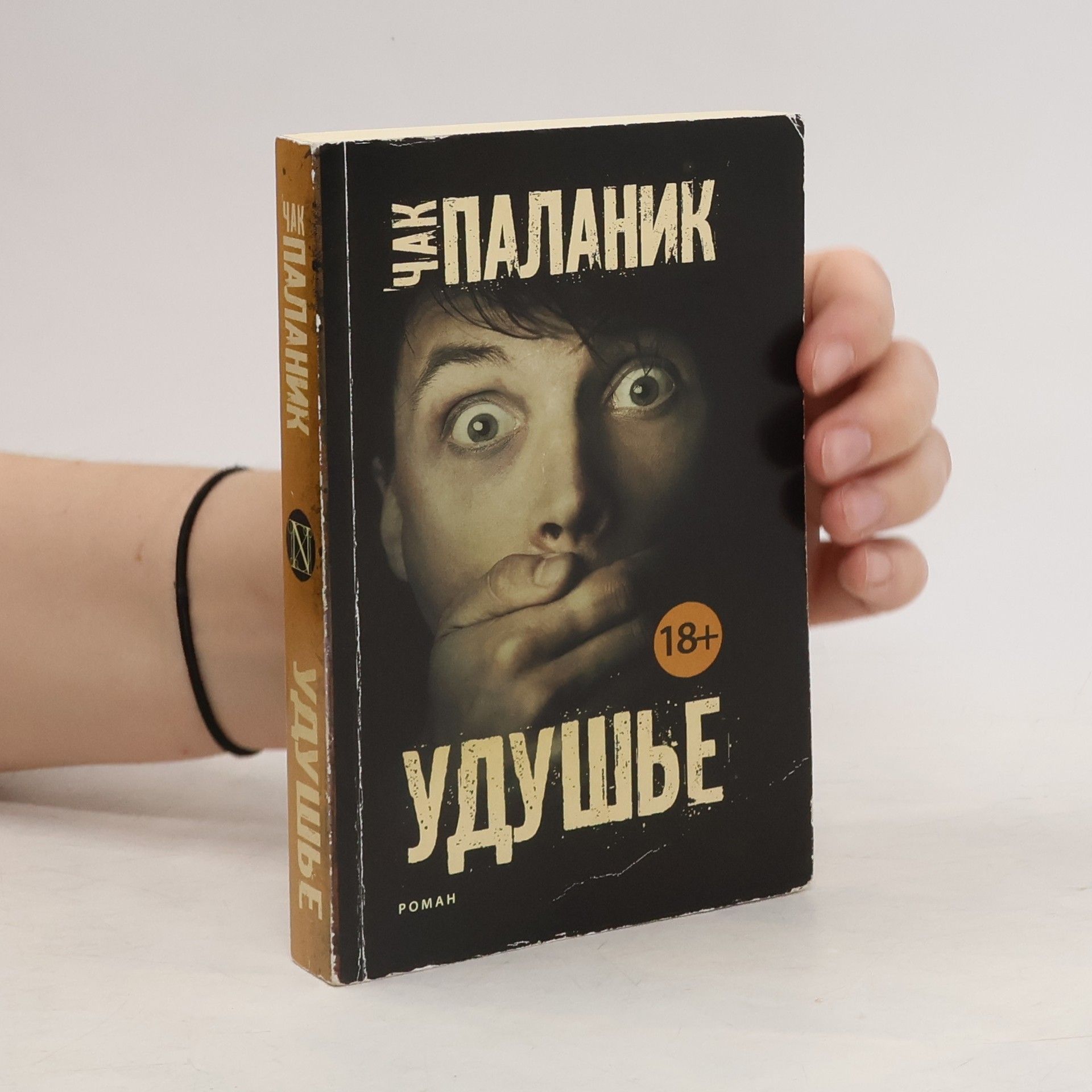 Чак Паланик Удушье