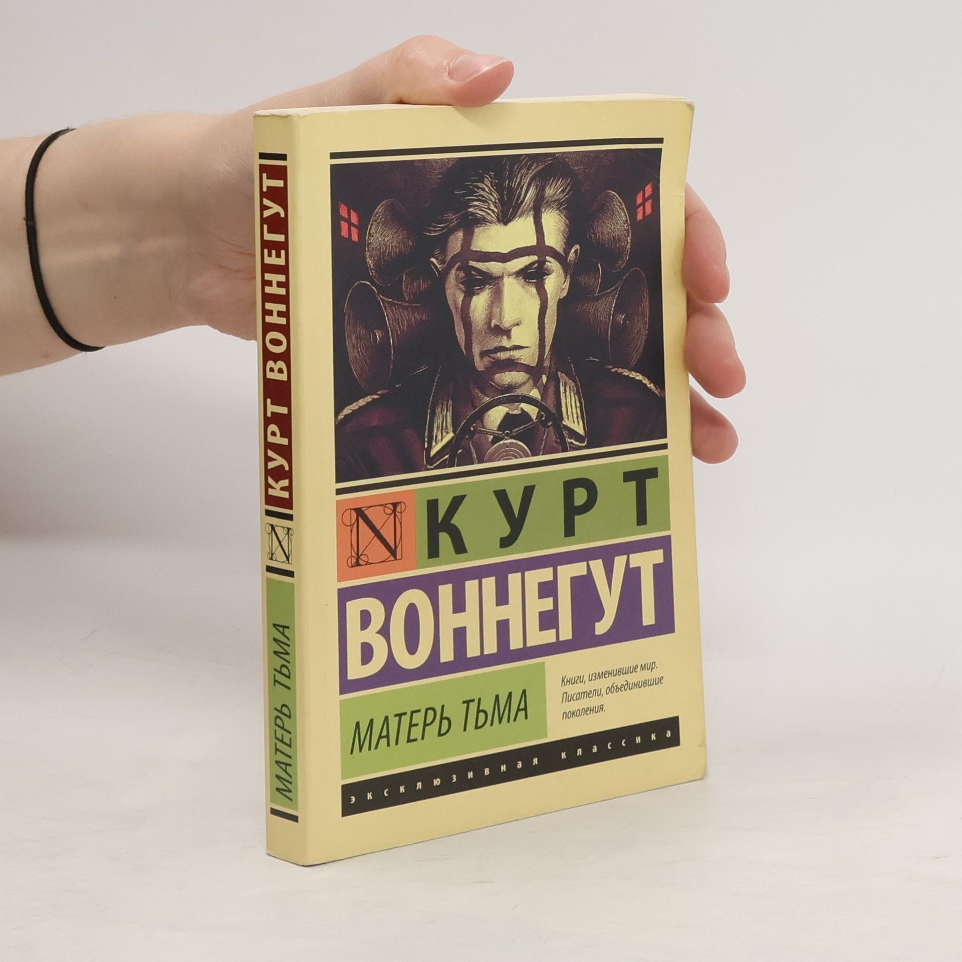 Воннегут Курт Матерь Тьма