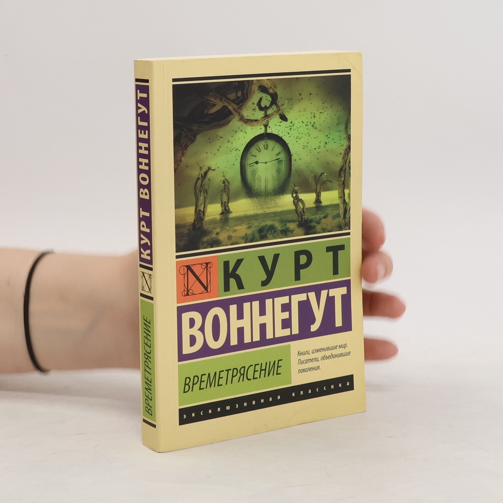 Kurt Vonnegut Времетрясение/Vremetrjasenie