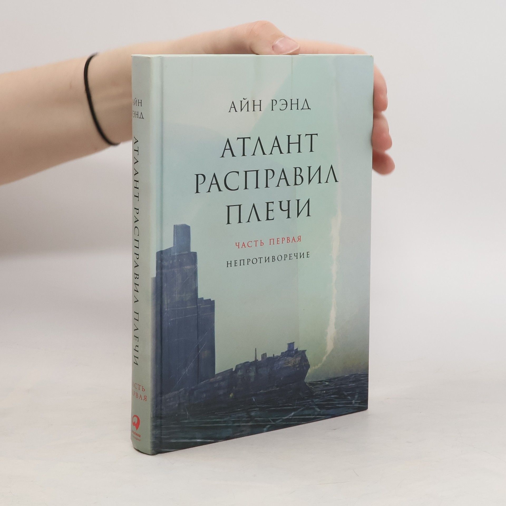 Рэнд А. Атлант расправил плечи 1