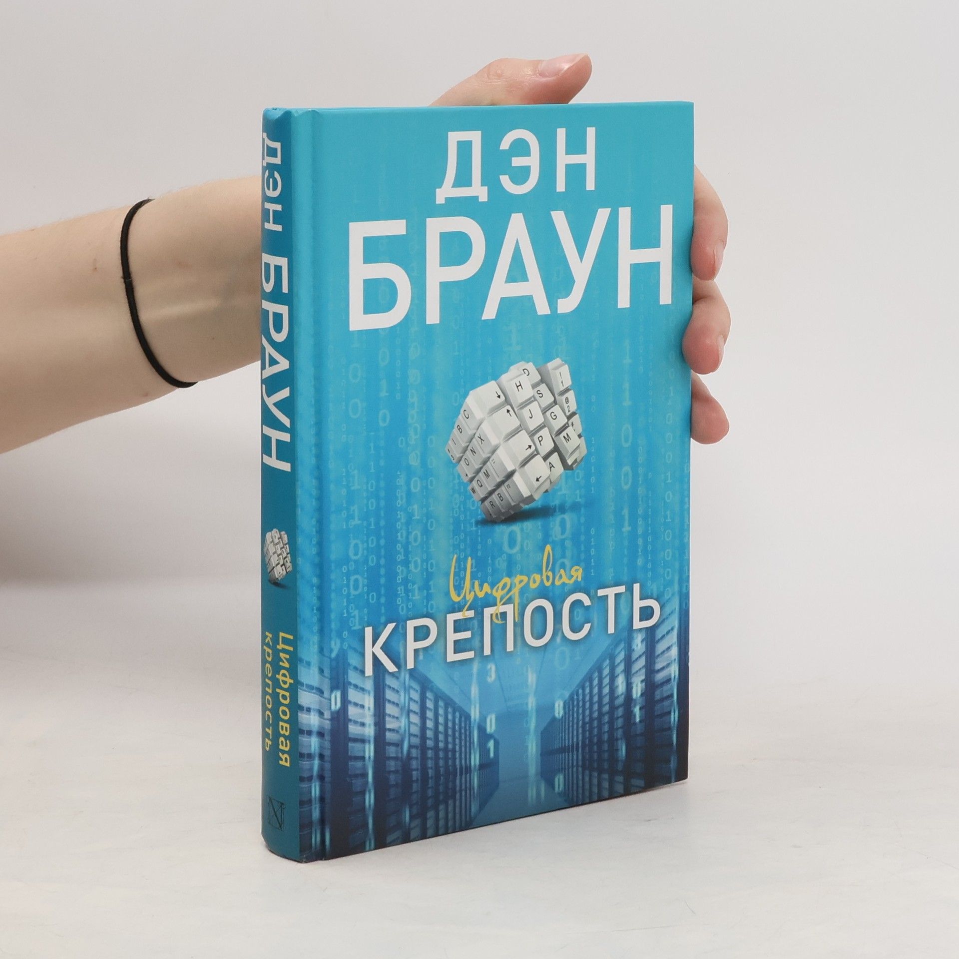 Dan Brown Цифровая крепость