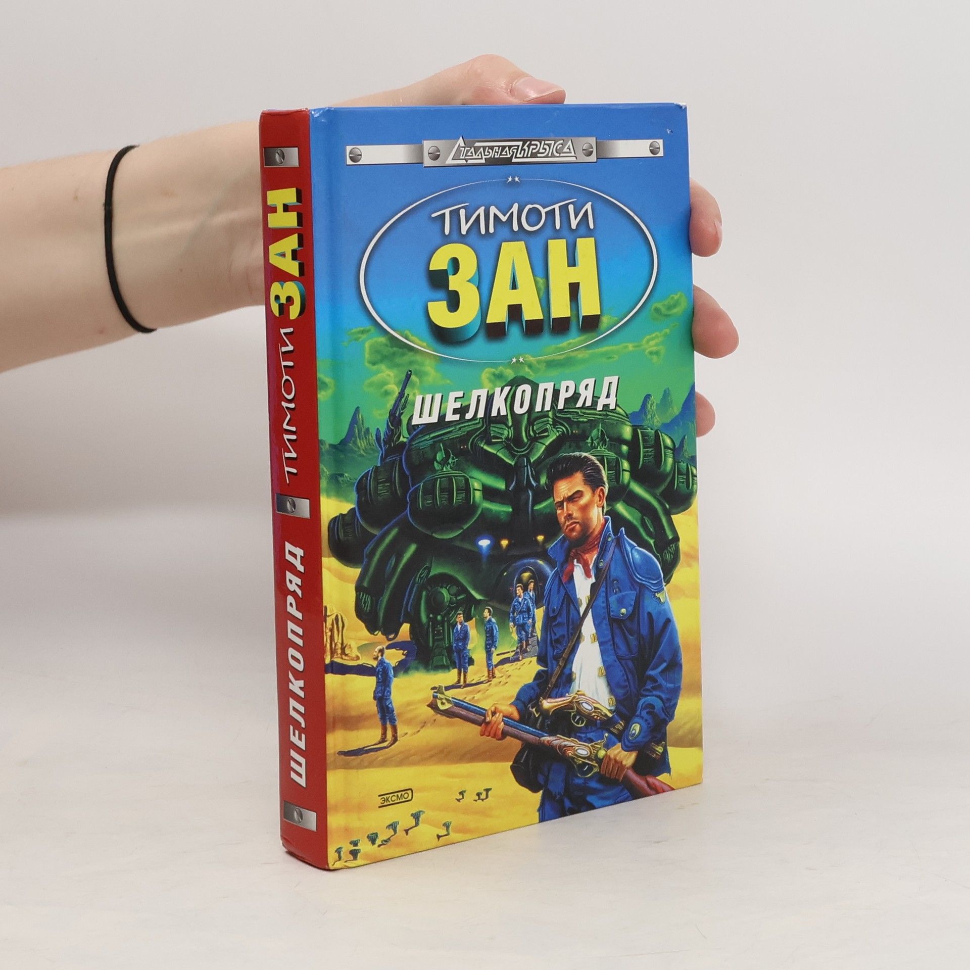 Timothy Zahn Шелкопряд