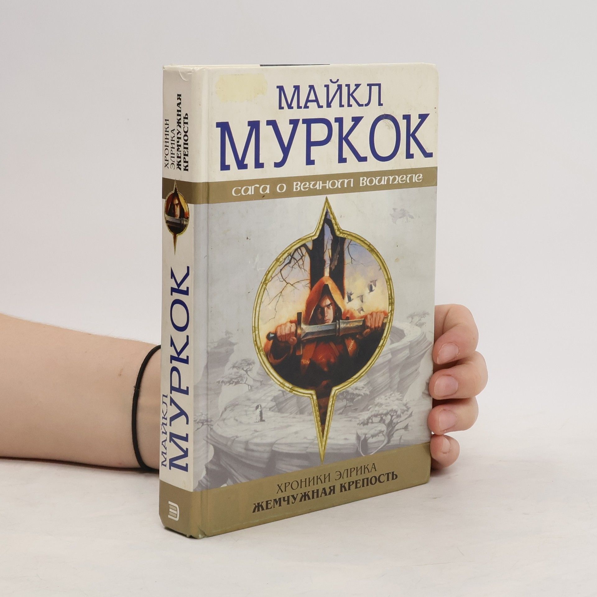 Michael Moorcock Хроники элрика