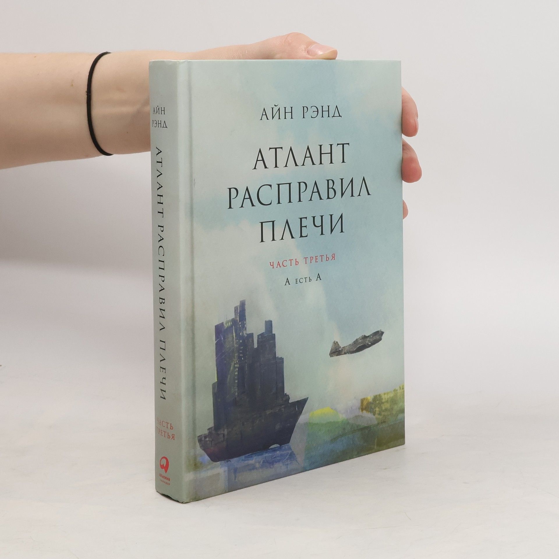 Рэнд А. Атлант расправил плечи 3. А есть А