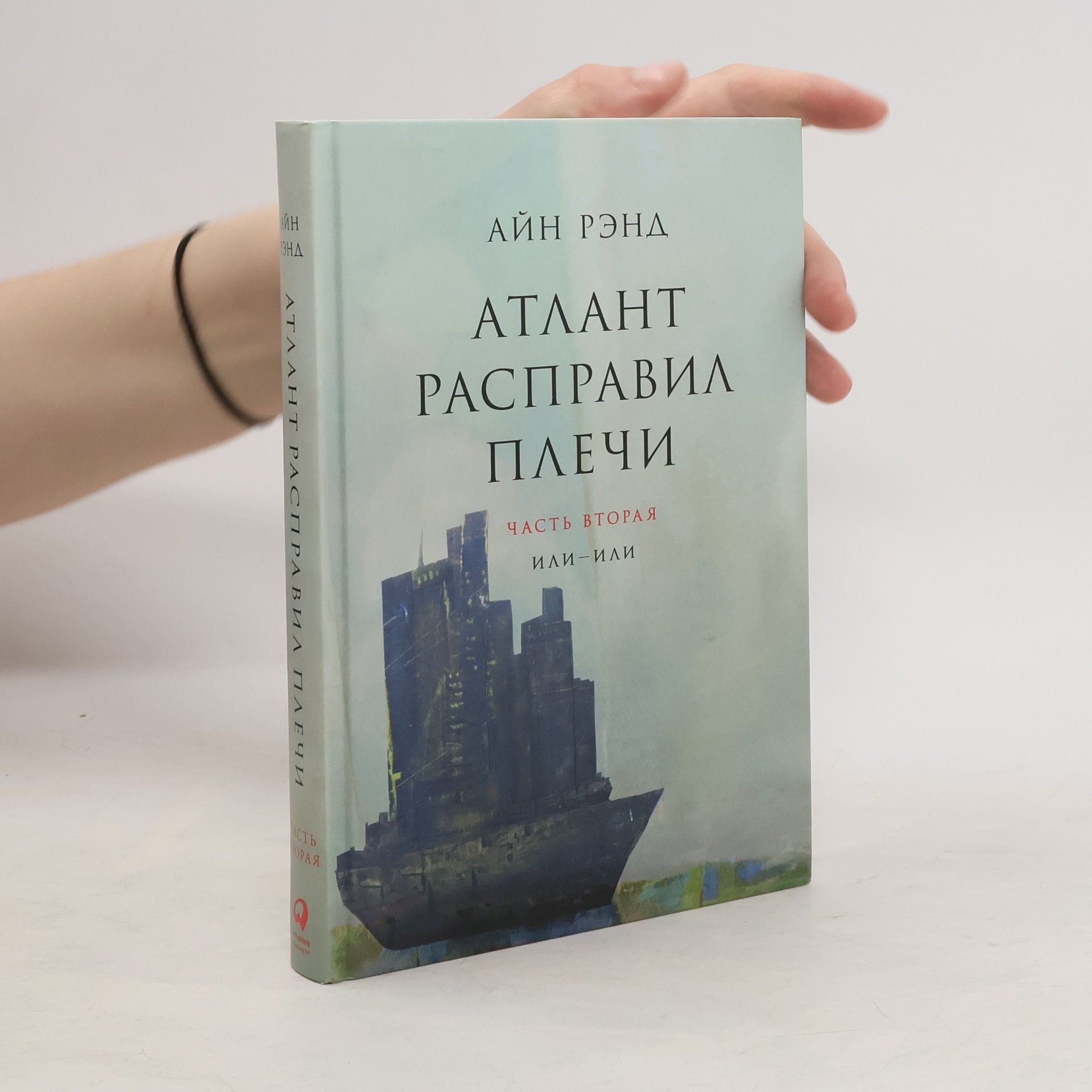 Рэнд А. Атлант расправил плечи 2. Или — или