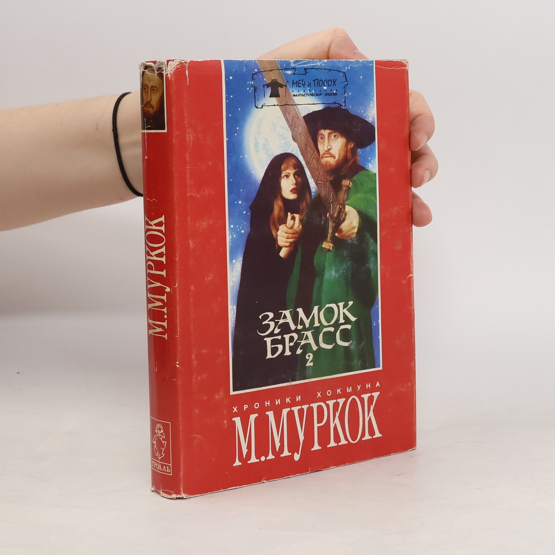 Майкл Муркок Замок Брасс. В двух томах. Том 2