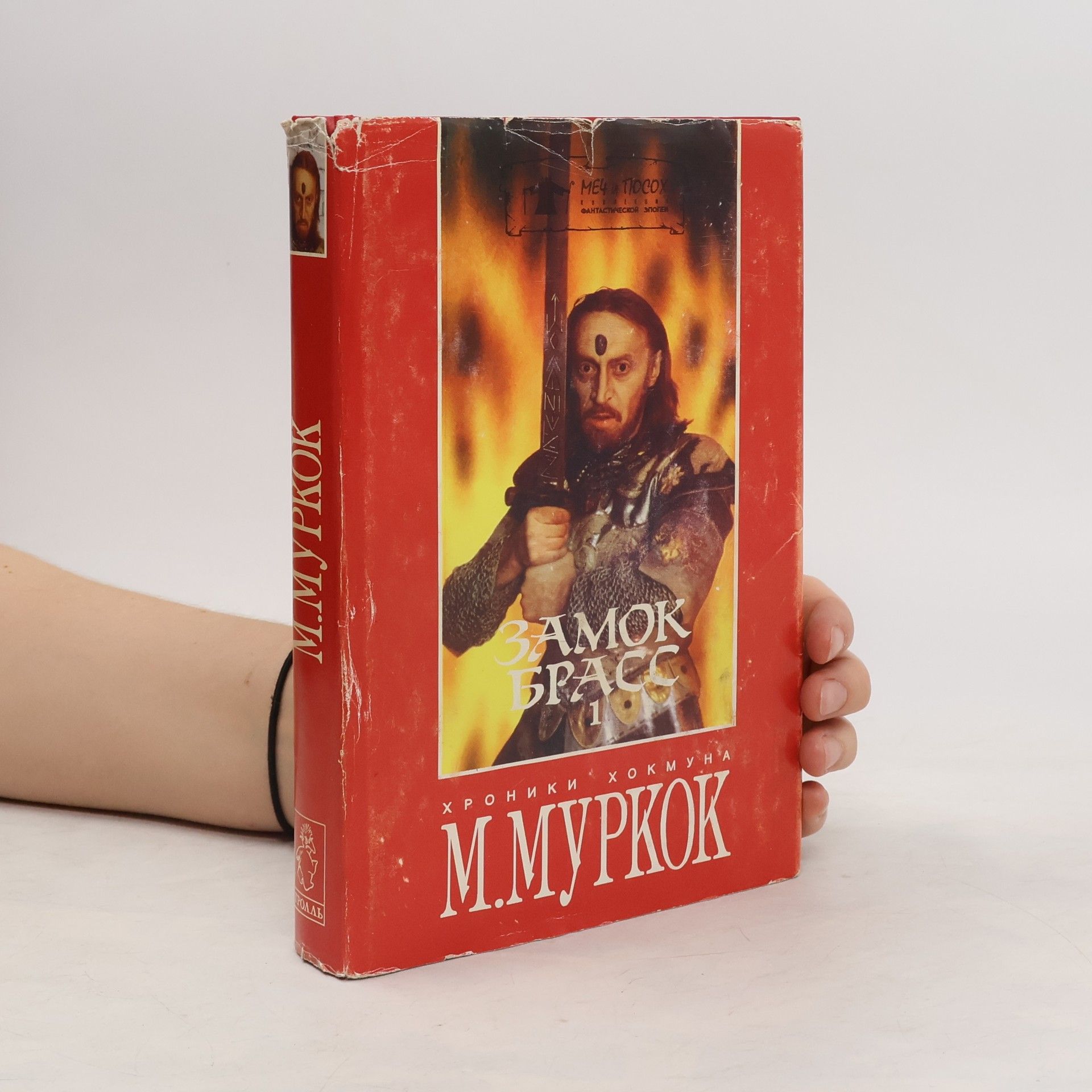 M. Moorcock Замок брасс 1