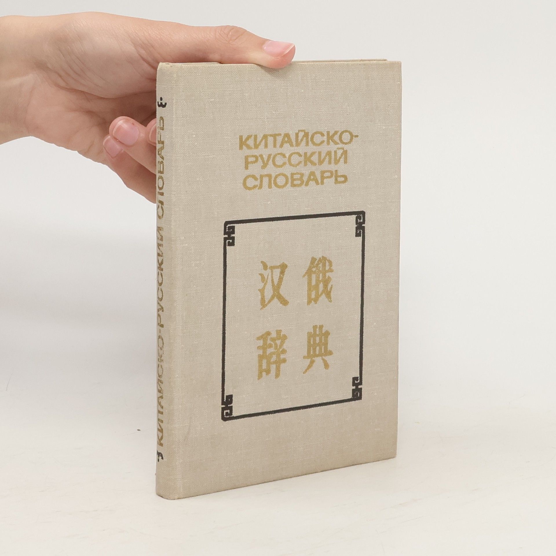 Николай Семенович Араушкин Карманный китайско-русский словарь