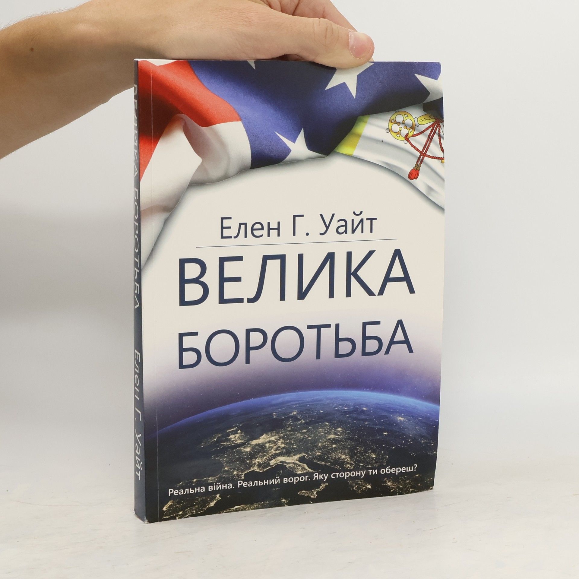 Ellen Gould Harmon White Велика Боротьба. Velyka Borotʹba