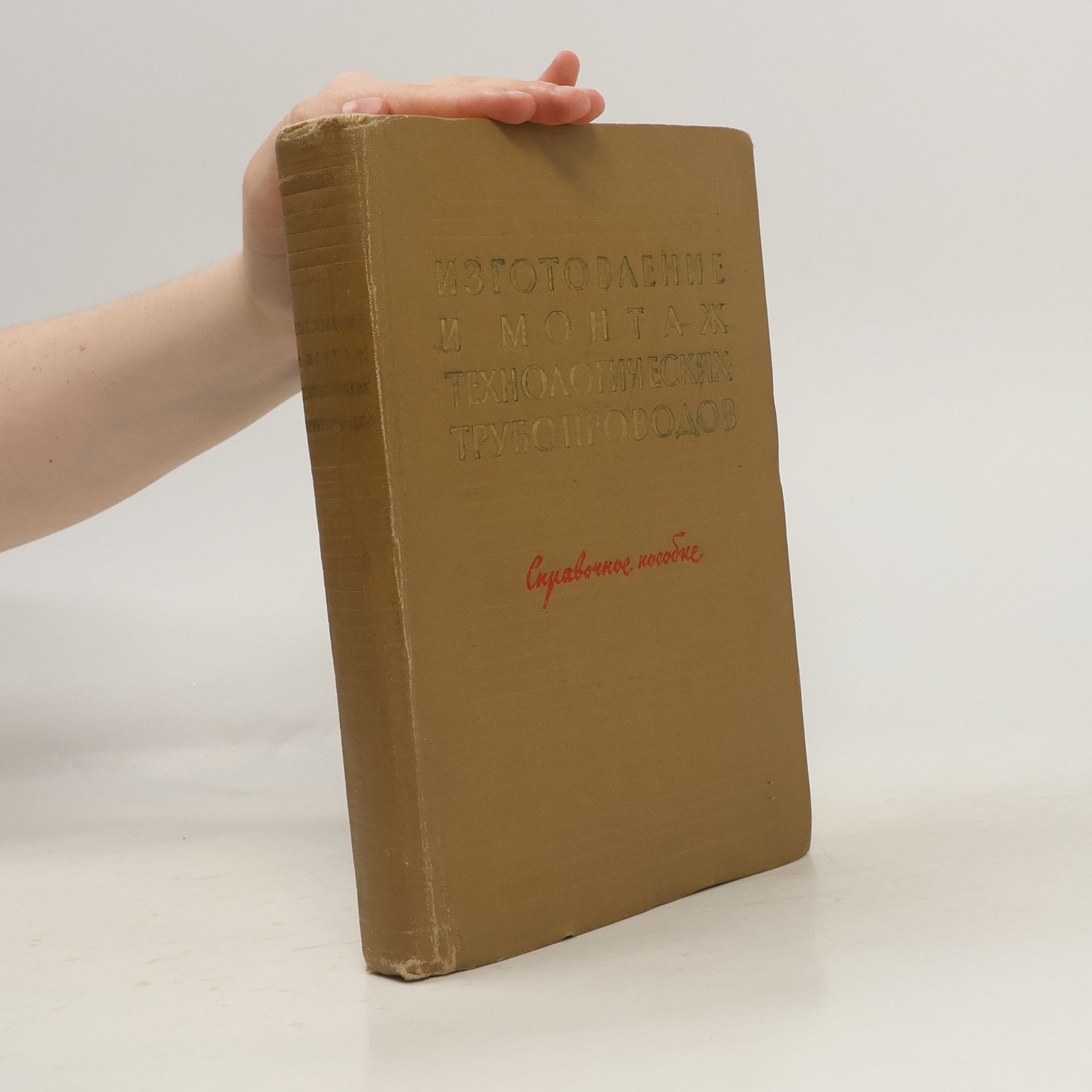 Autores varios Механомонтаж проект изготовление и монтаж технологических трубопроводов