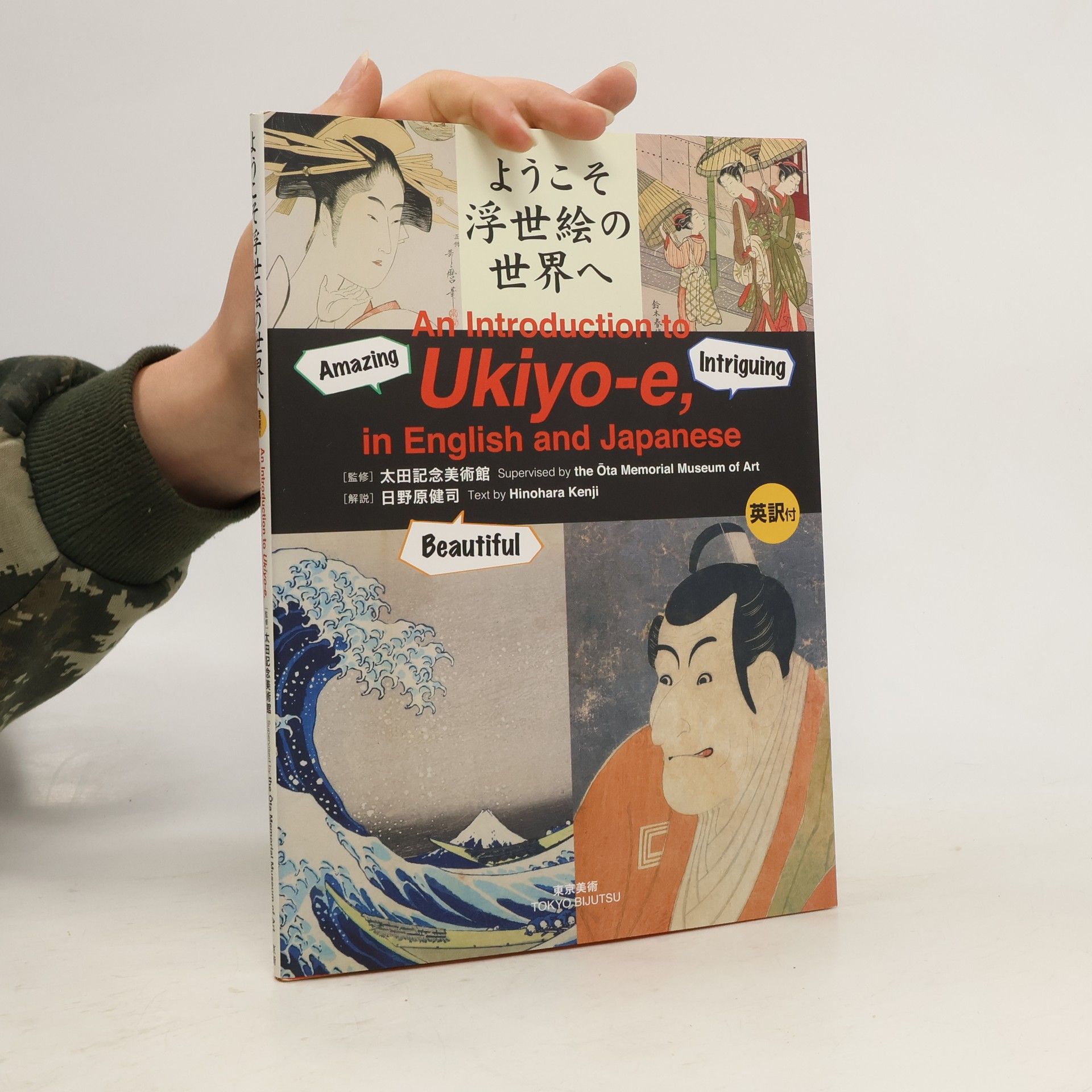 AA.VV. ようこそ浮世絵の世界へ. An Introduction to Ukiyo-e in English and Japanese