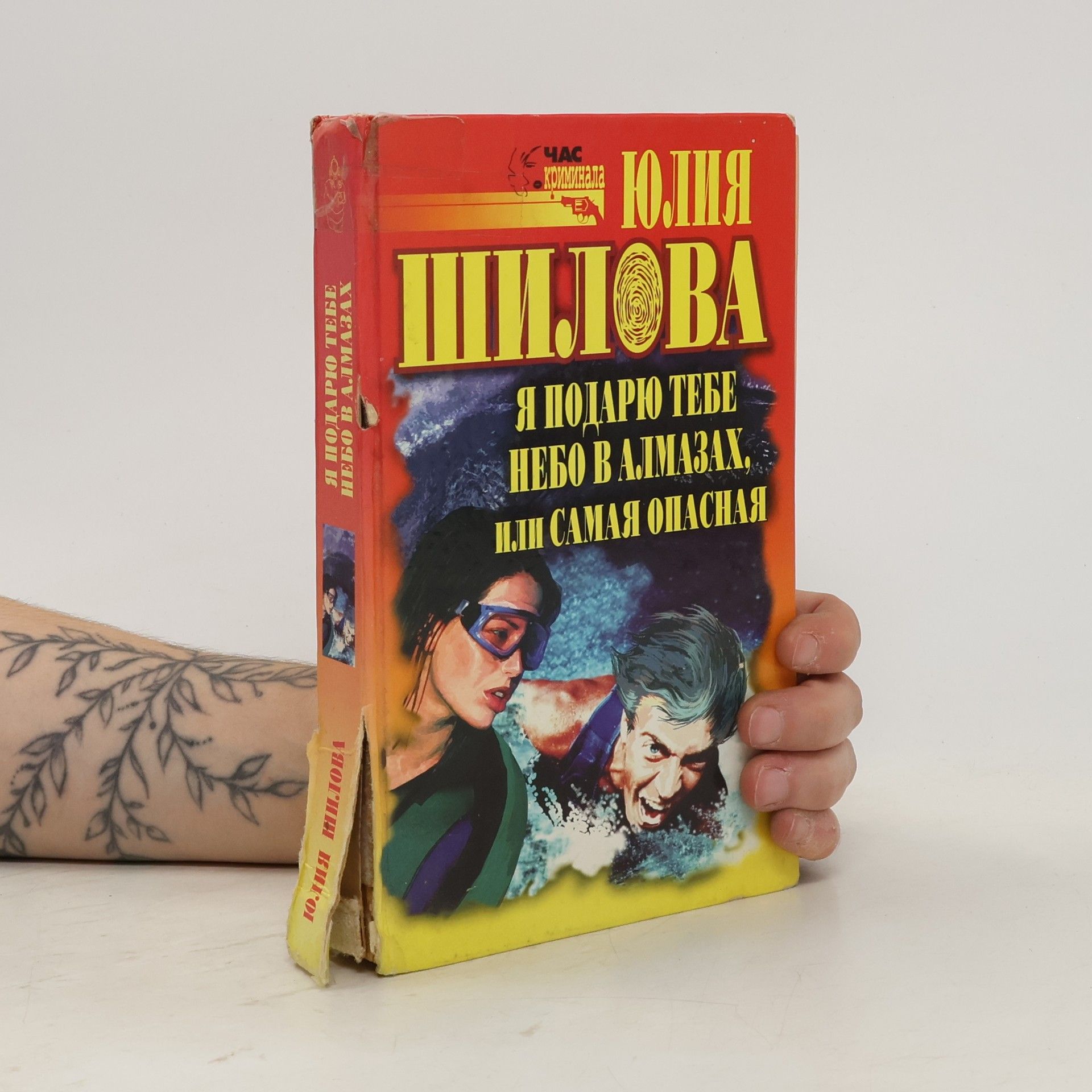 Yuliya Shilova Я подарю тебе небо в алмазах, или Самая опасная