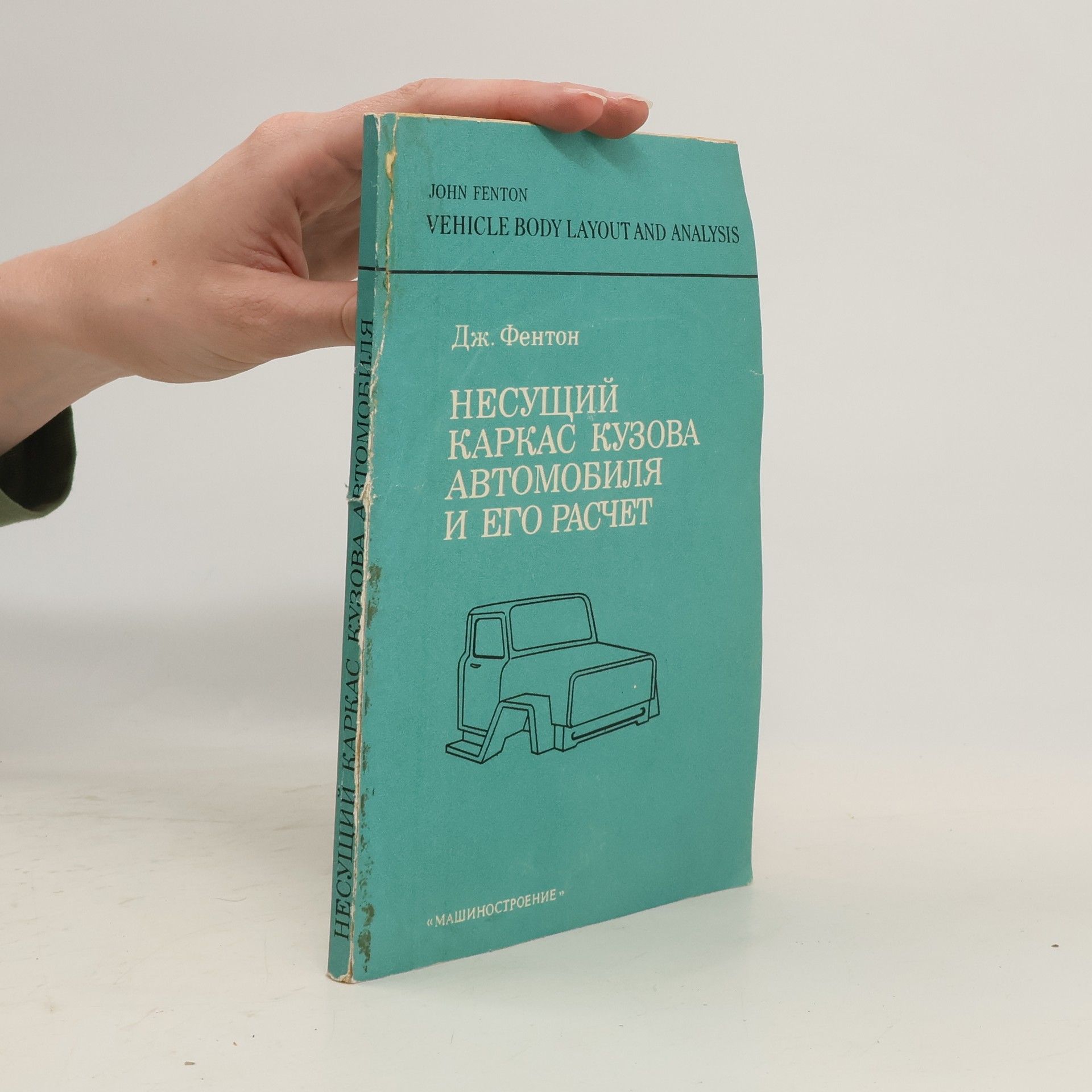 J. Fenton Несущий каркас кузова автомобиля и его расчет