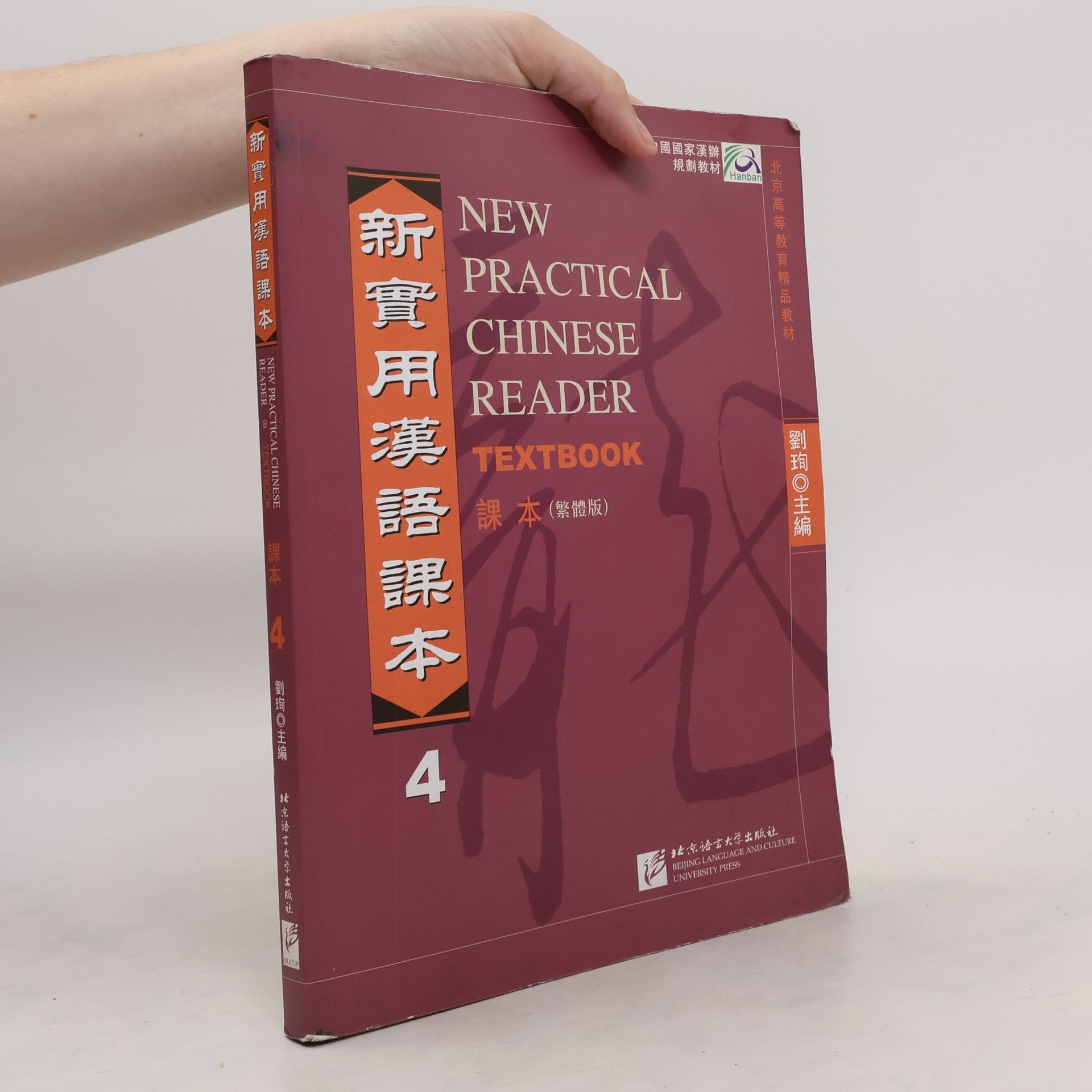 Xun Liu New Practical Chinese Reader vol.4 - Textbook (Traditional characters)