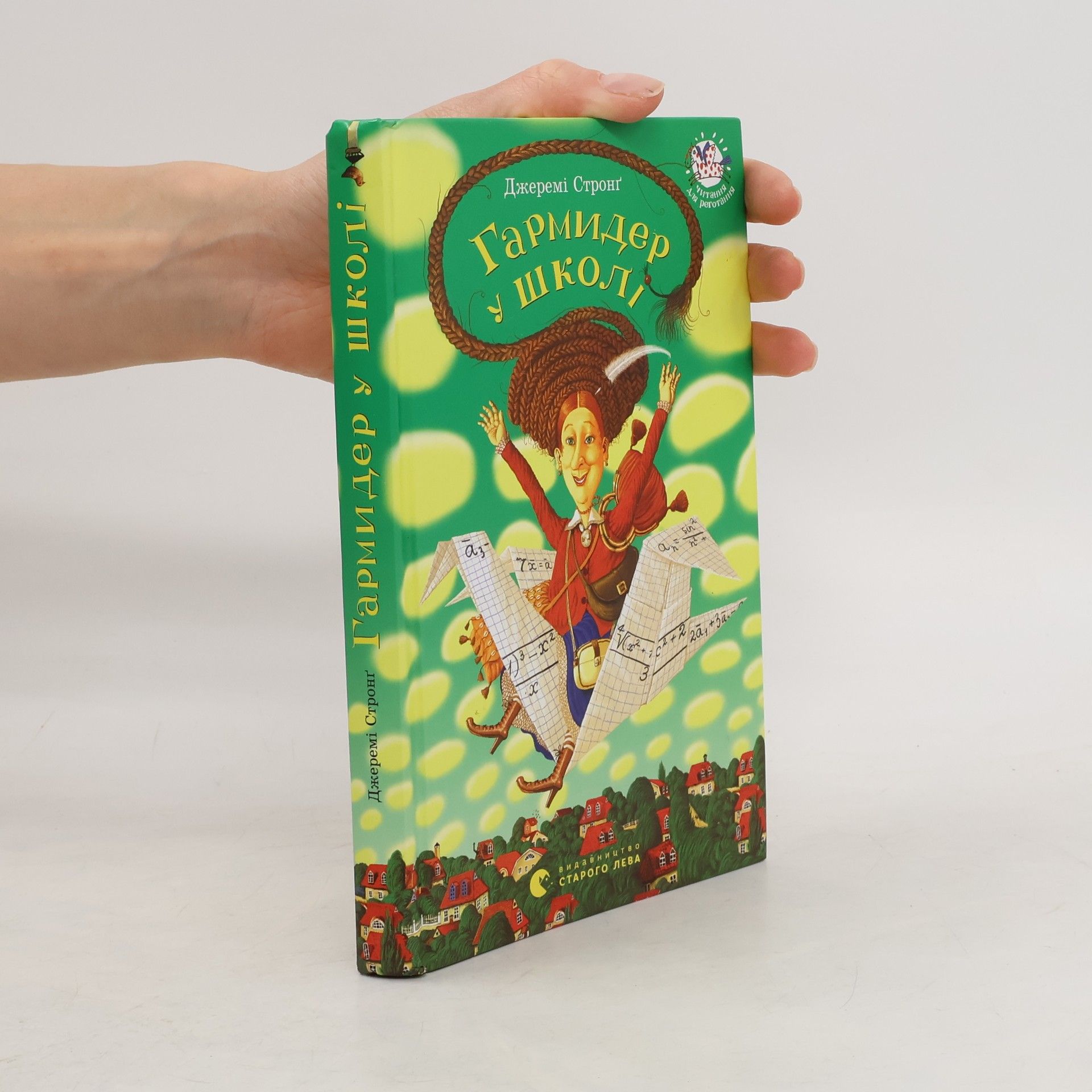 Jeremy Strong Книга Гармидер у школі. Harmyder u školì