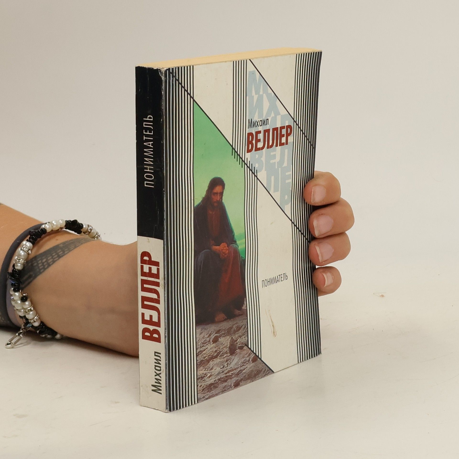 Михаил И. Веллер Пониматель